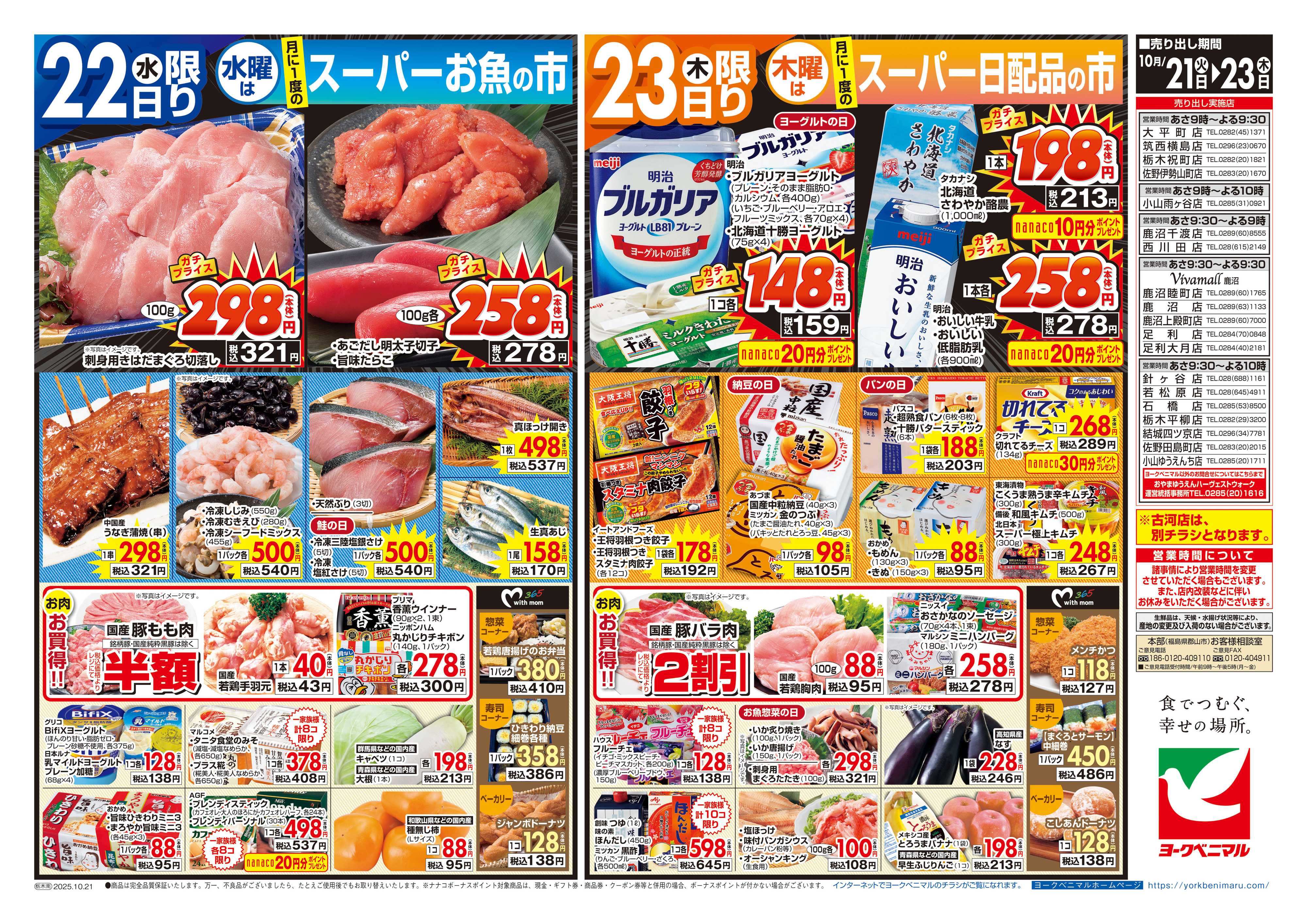 ヨークベニマル 10/21号チラシ
