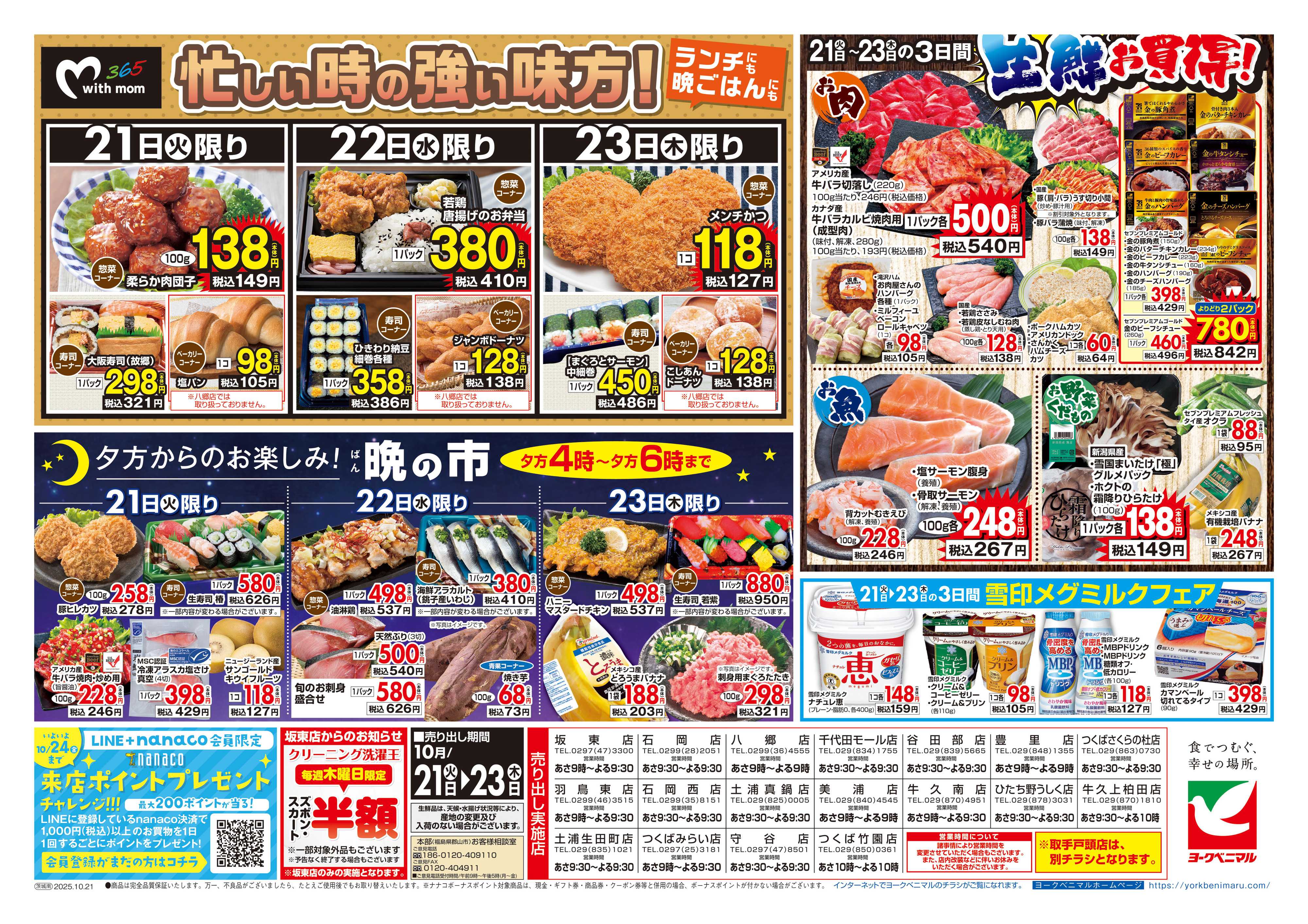 ヨークベニマル 10/21号チラシ