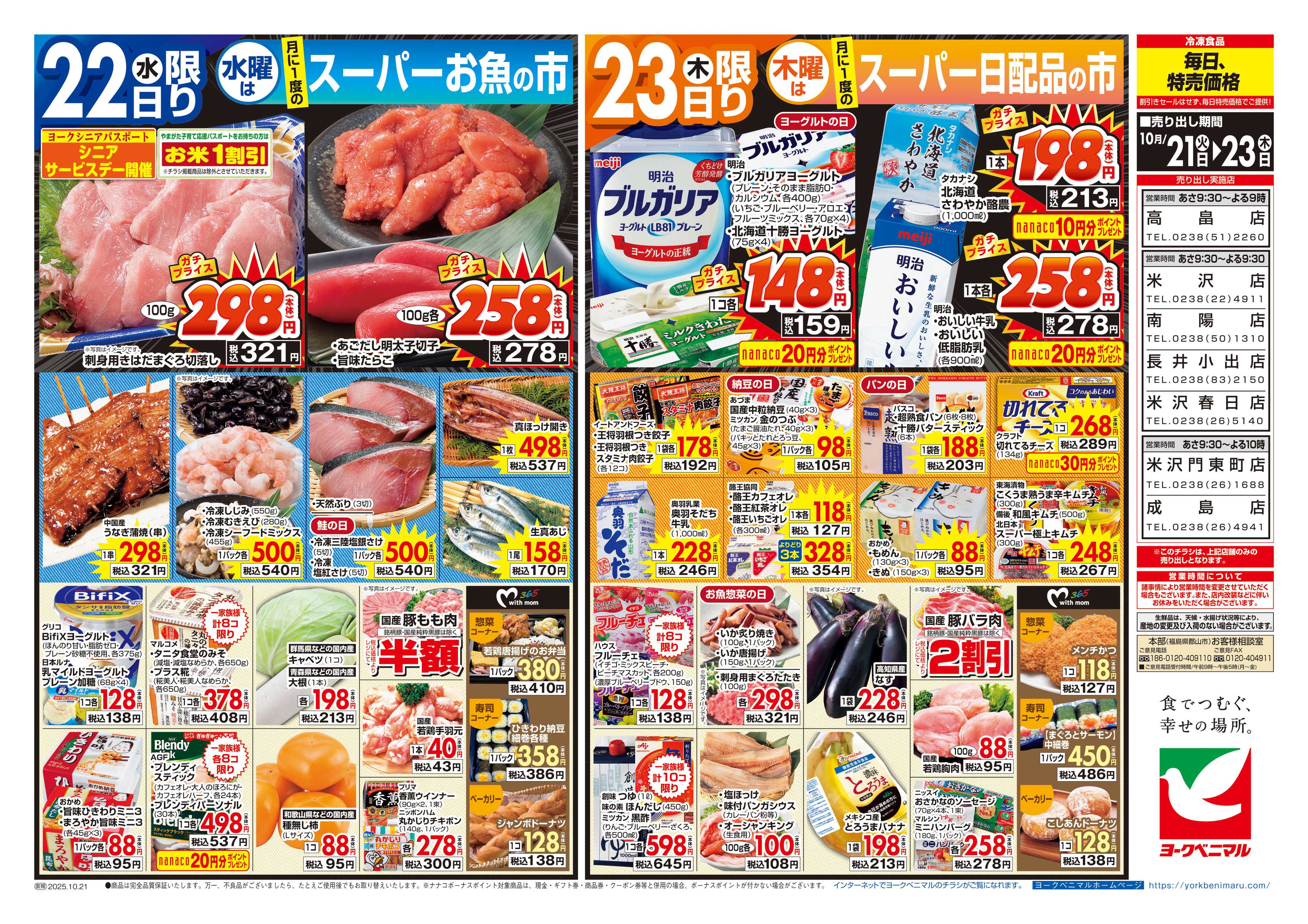 ヨークベニマル 10/21号チラシ