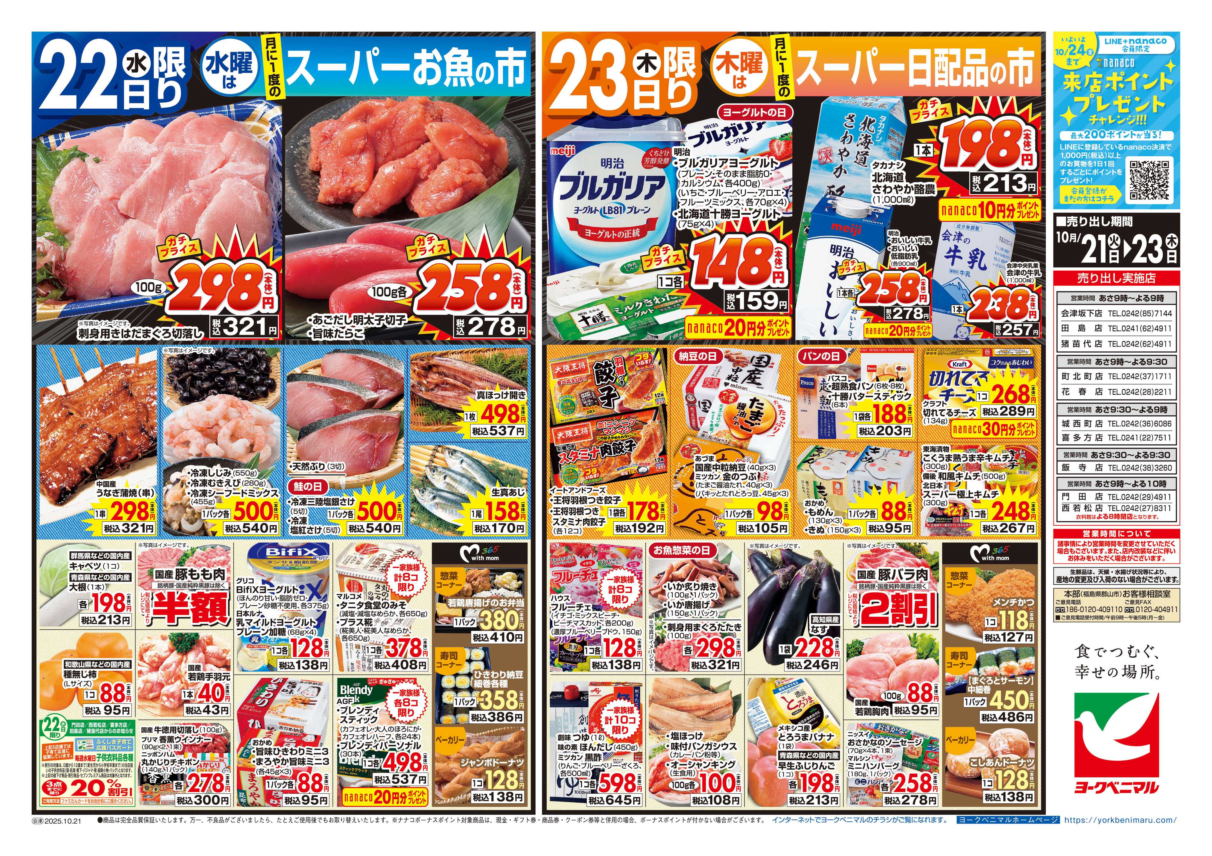 ヨークベニマル 10/21号チラシ