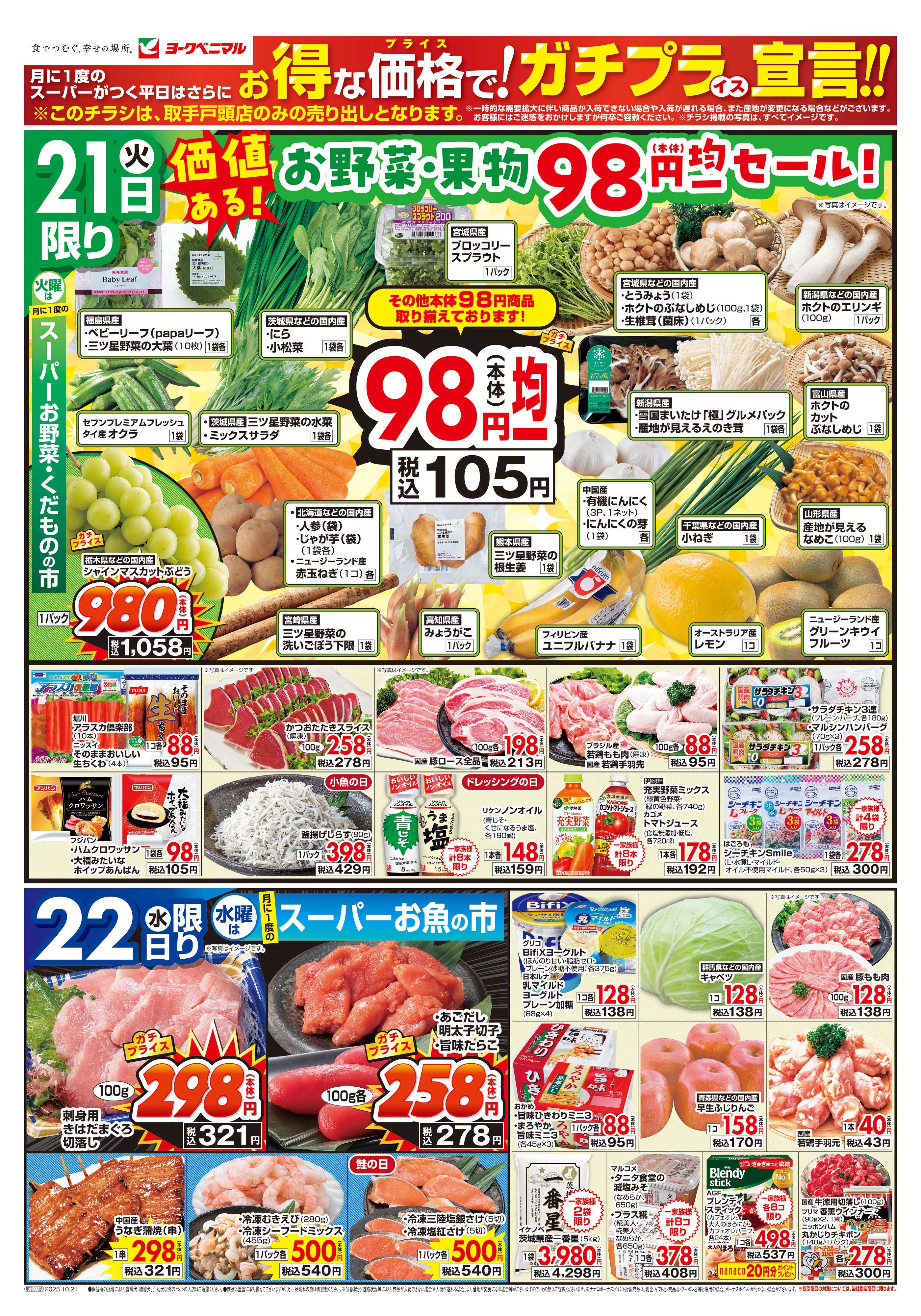 ヨークベニマル 10/21号チラシ