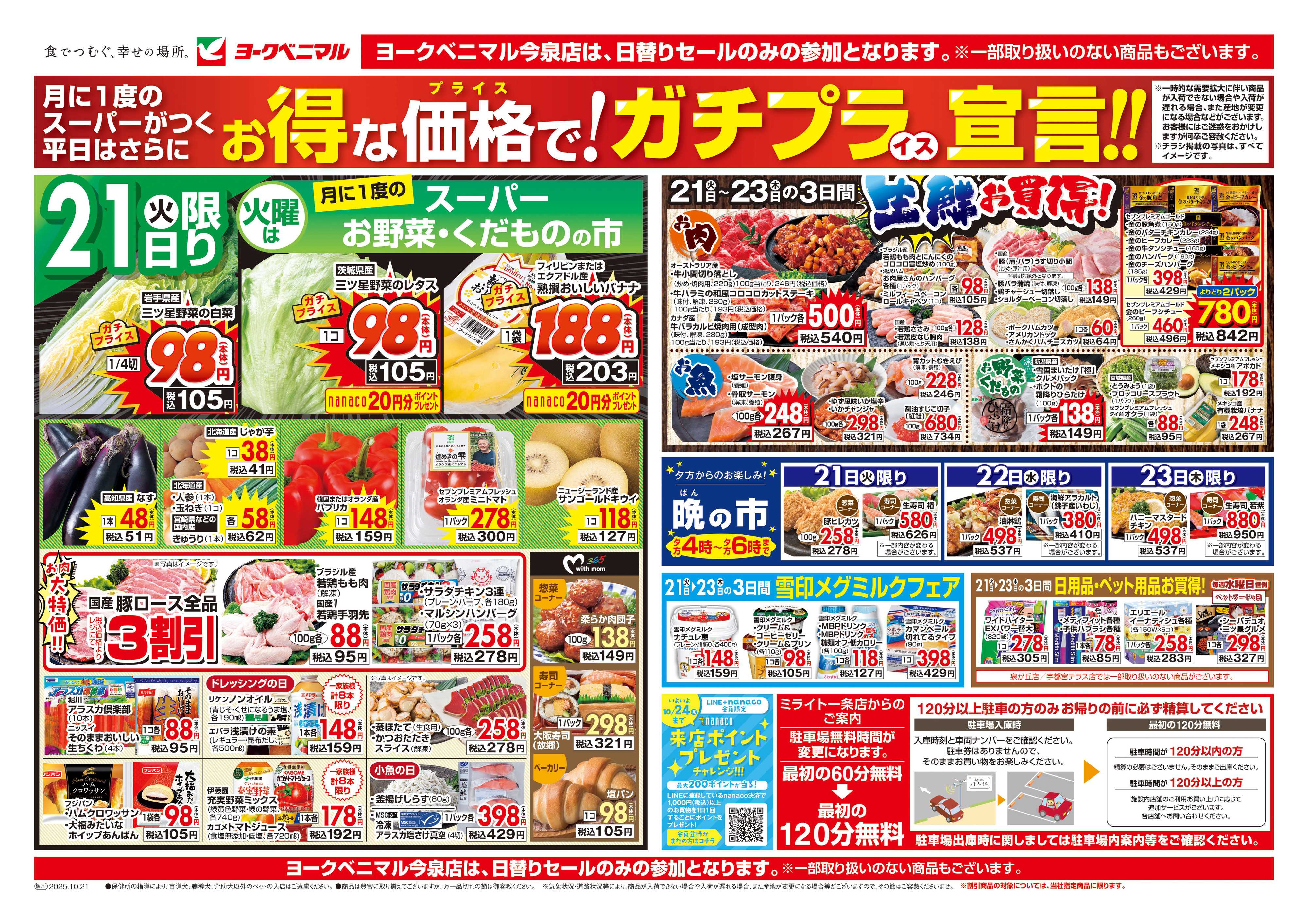 ヨークベニマル 10/21号チラシ