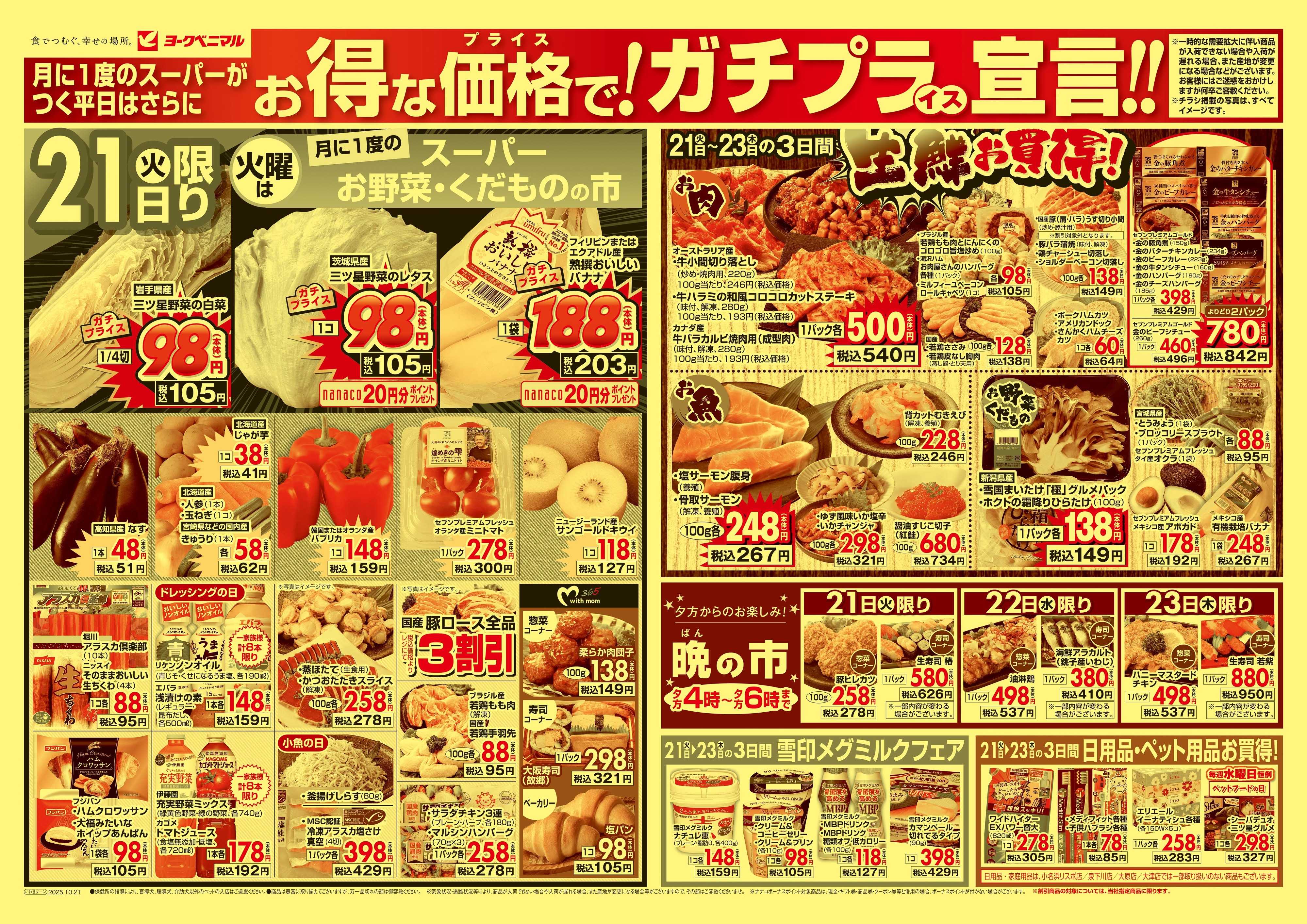 ヨークベニマル 10/21号チラシ