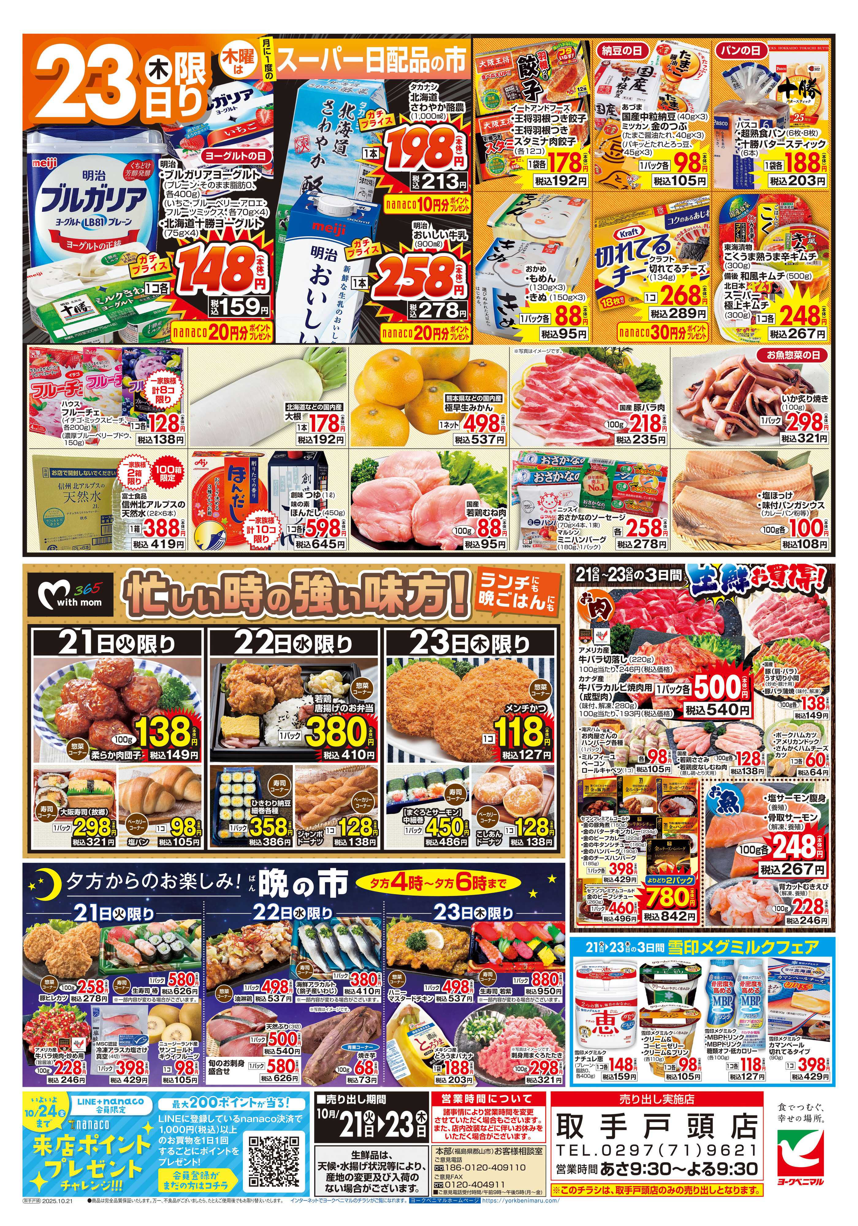 ヨークベニマル 10/21号チラシ