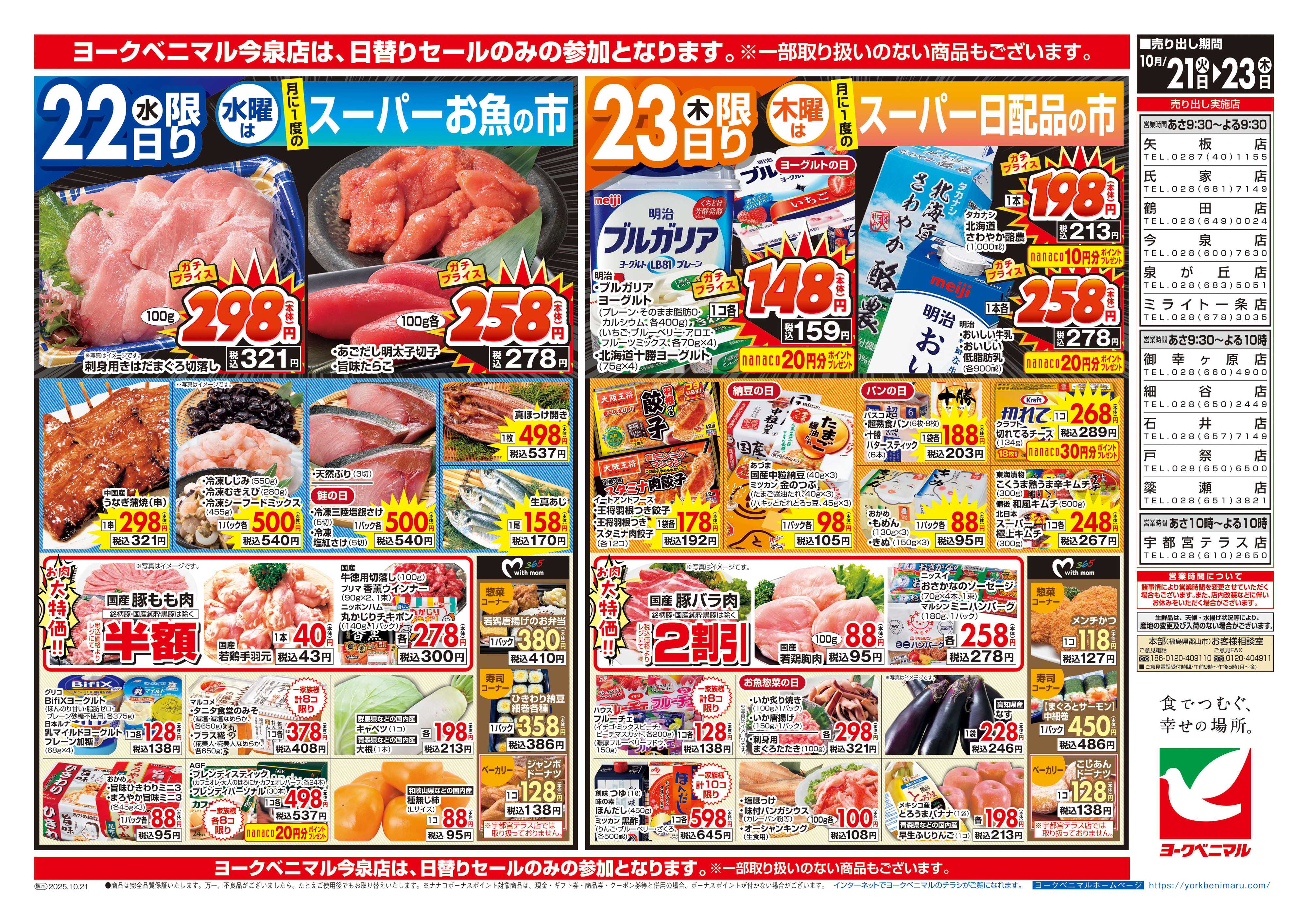 ヨークベニマル 10/21号チラシ