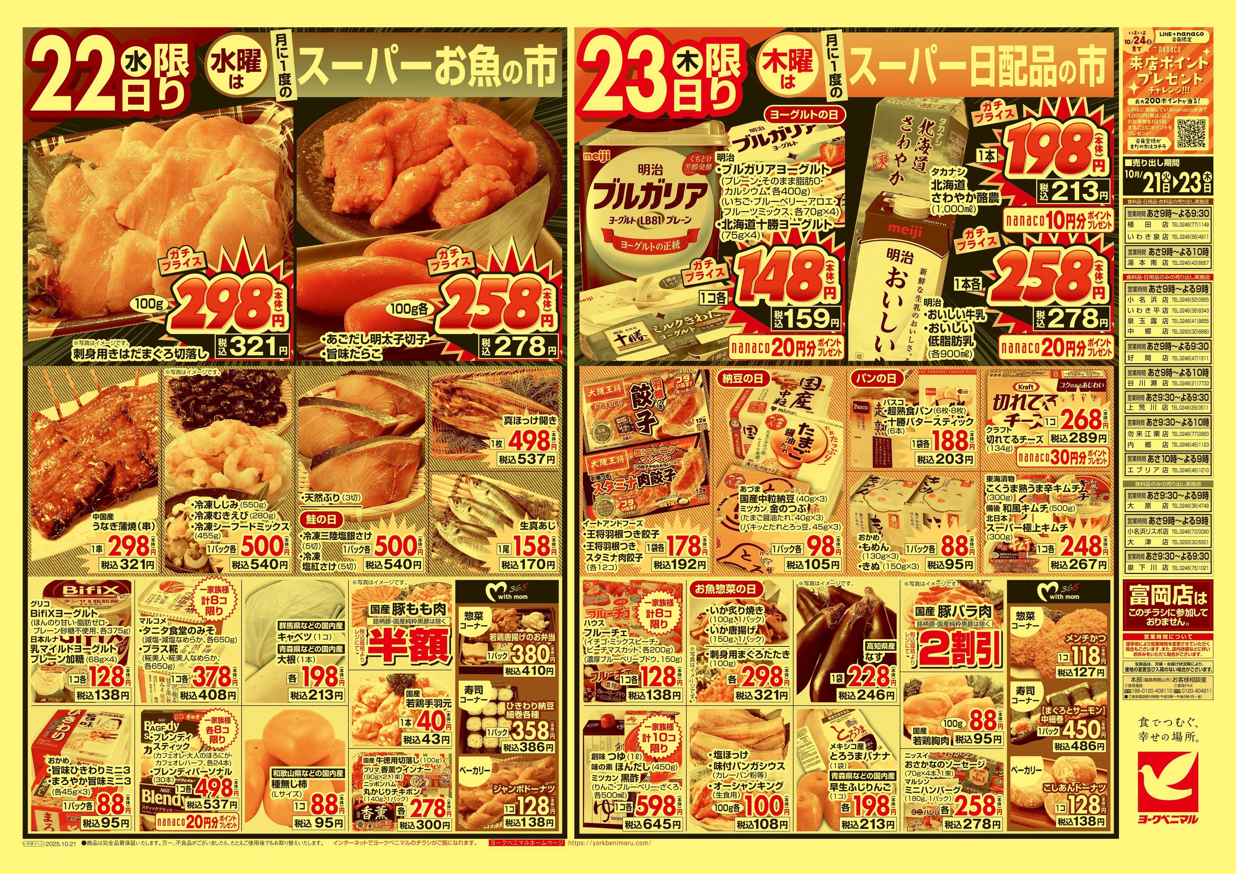 ヨークベニマル 10/21号チラシ