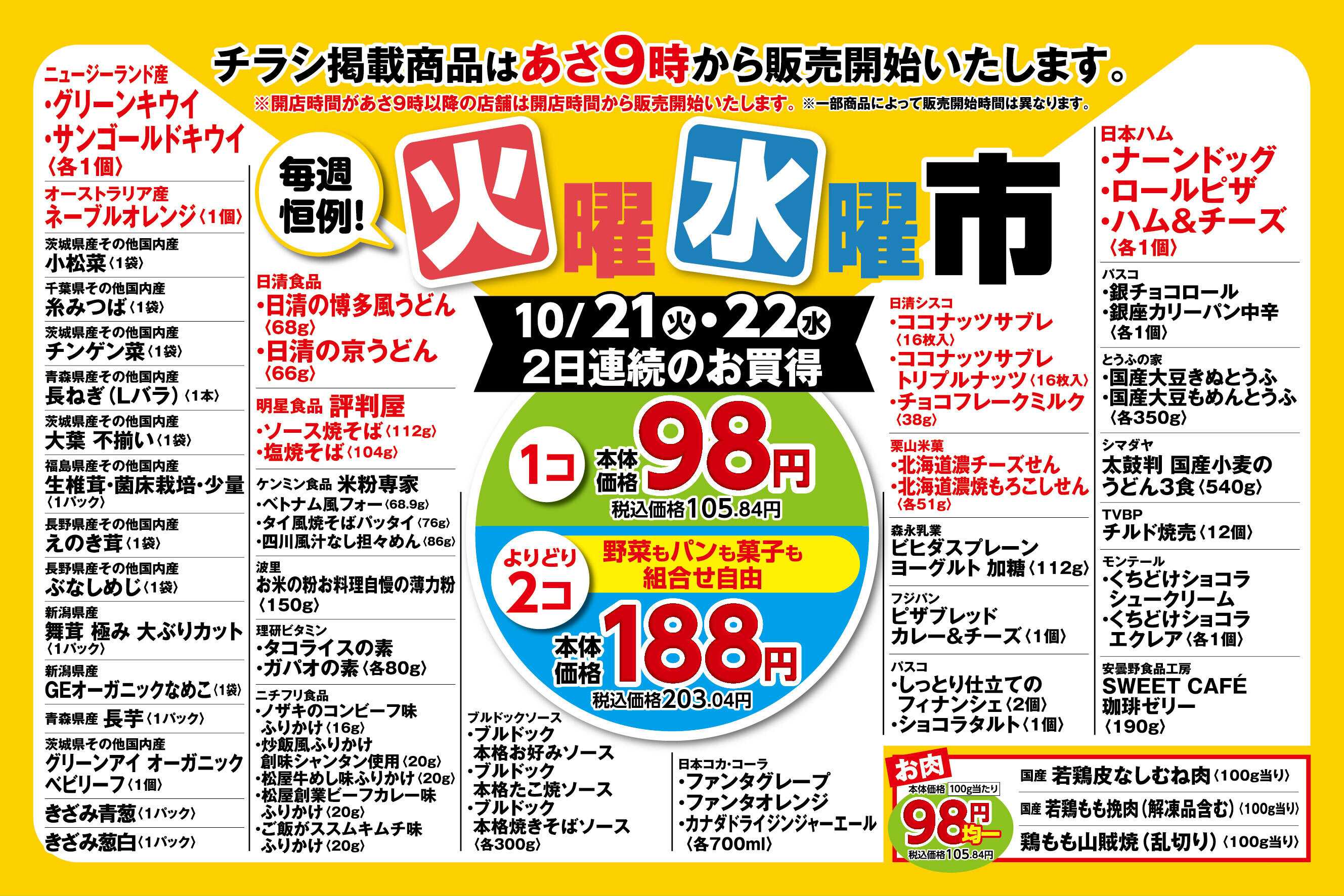 ピーコックストア 毎週恒例！火曜水曜市　98円均一