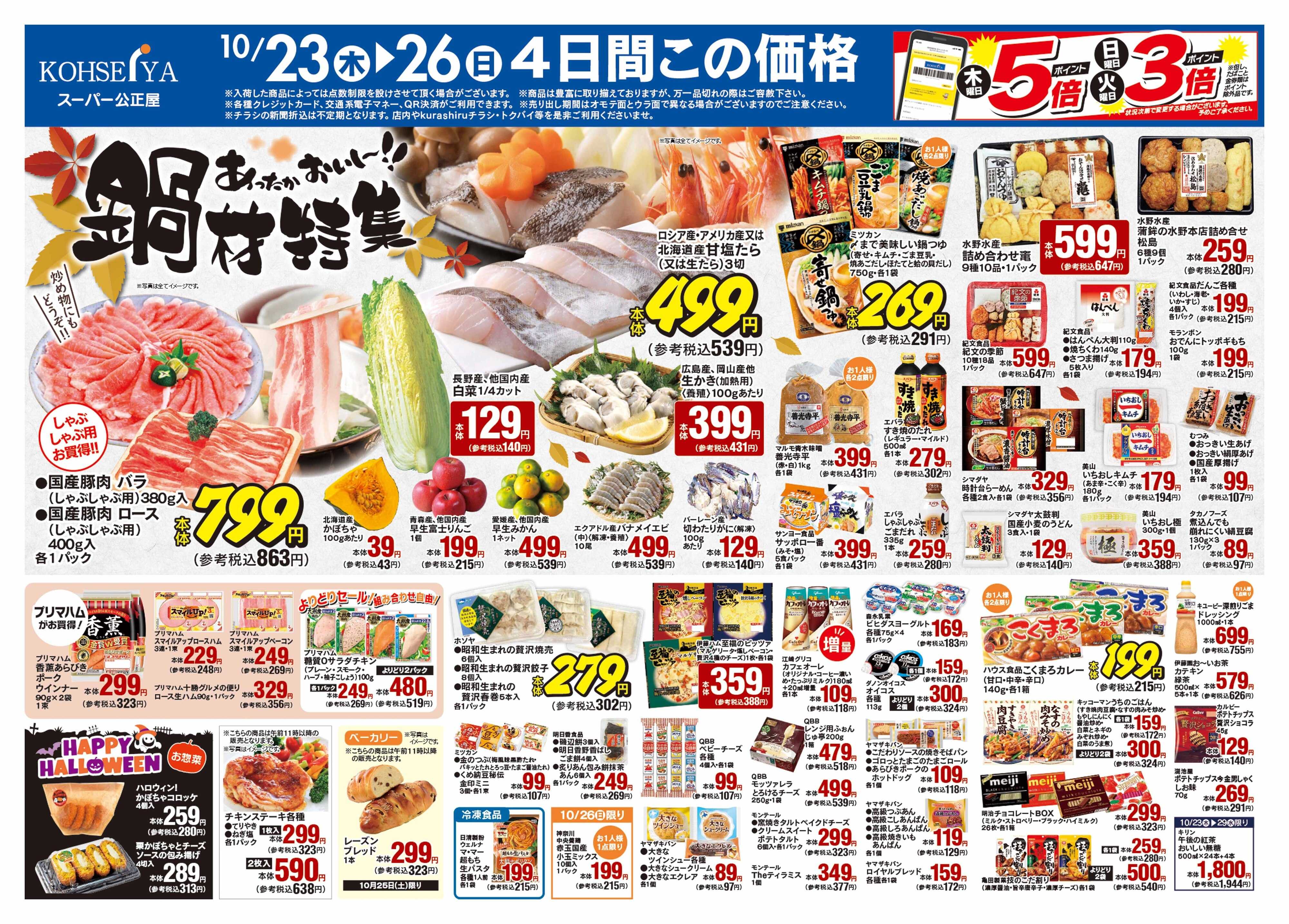 公正屋 10/23（木）～10/29（水）号