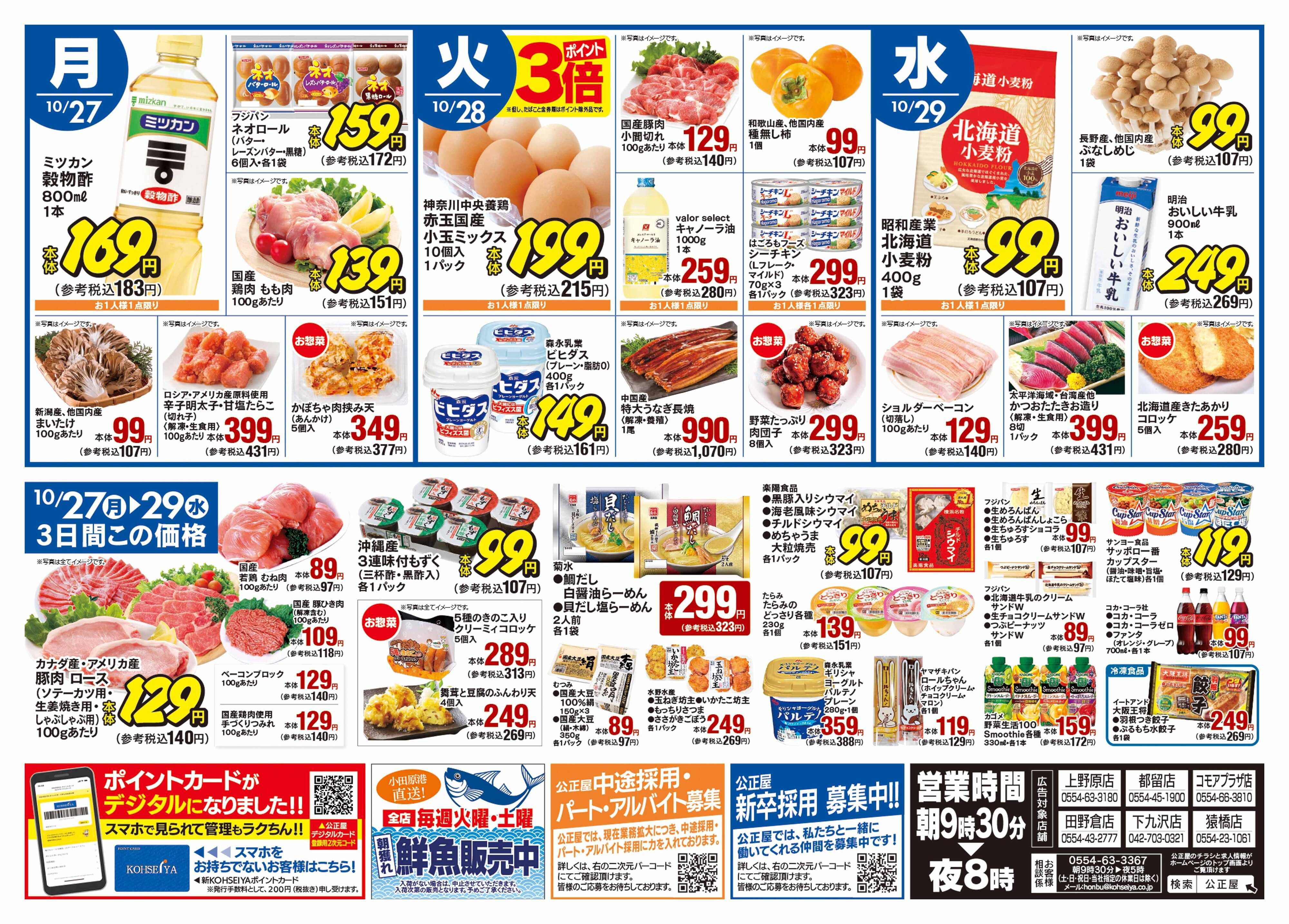 公正屋 10/23（木）～10/29（水）号