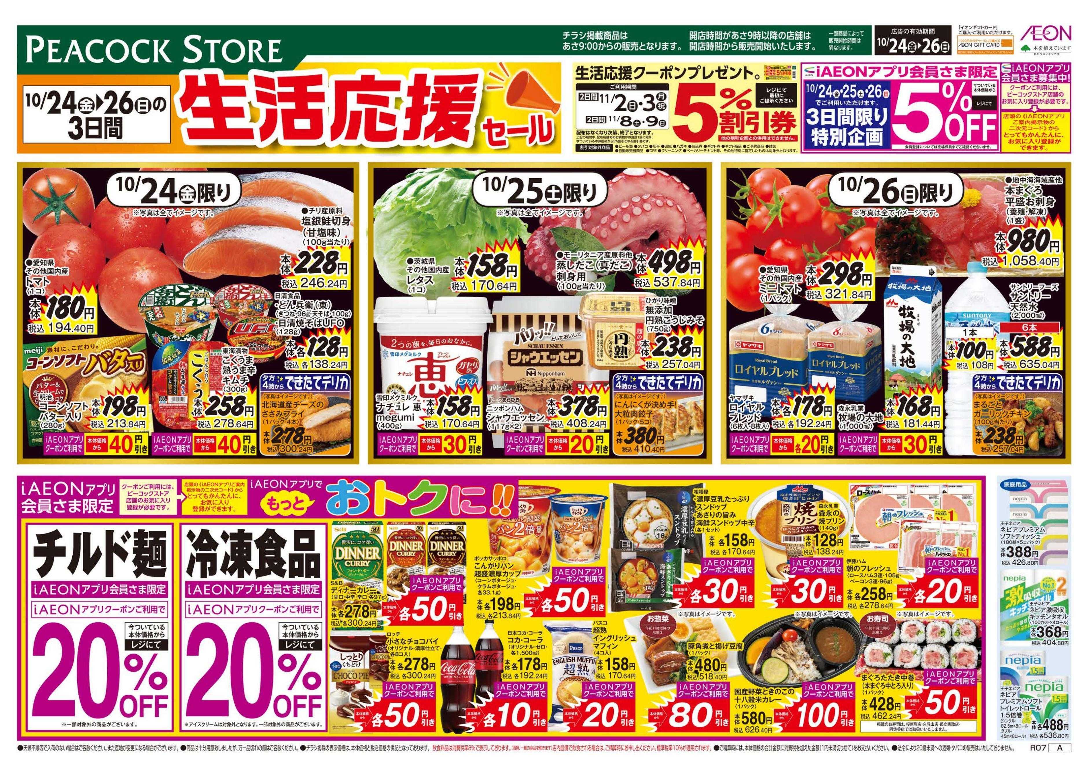 ピーコックストア 生活応援セール