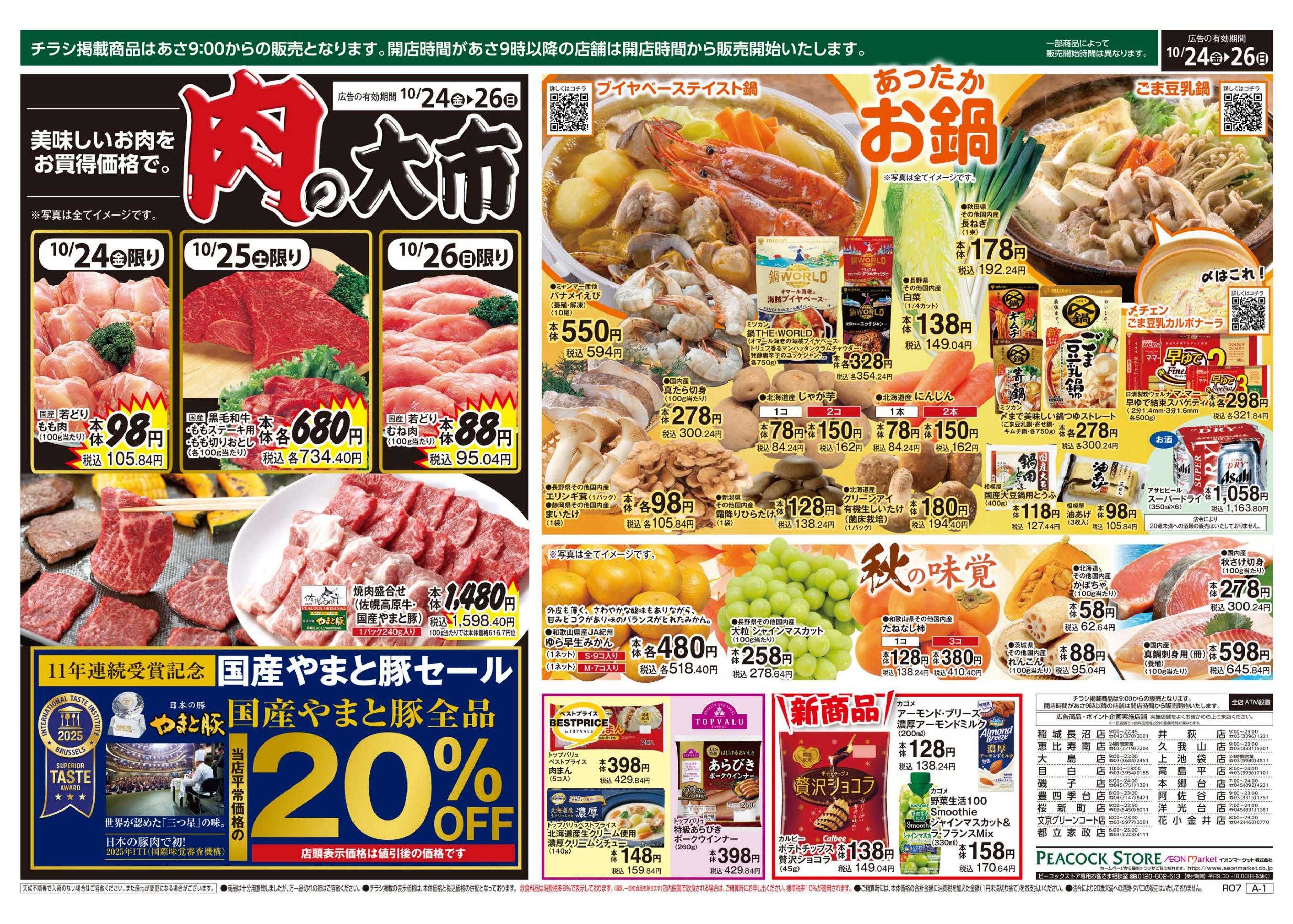 ピーコックストア 生活応援セール