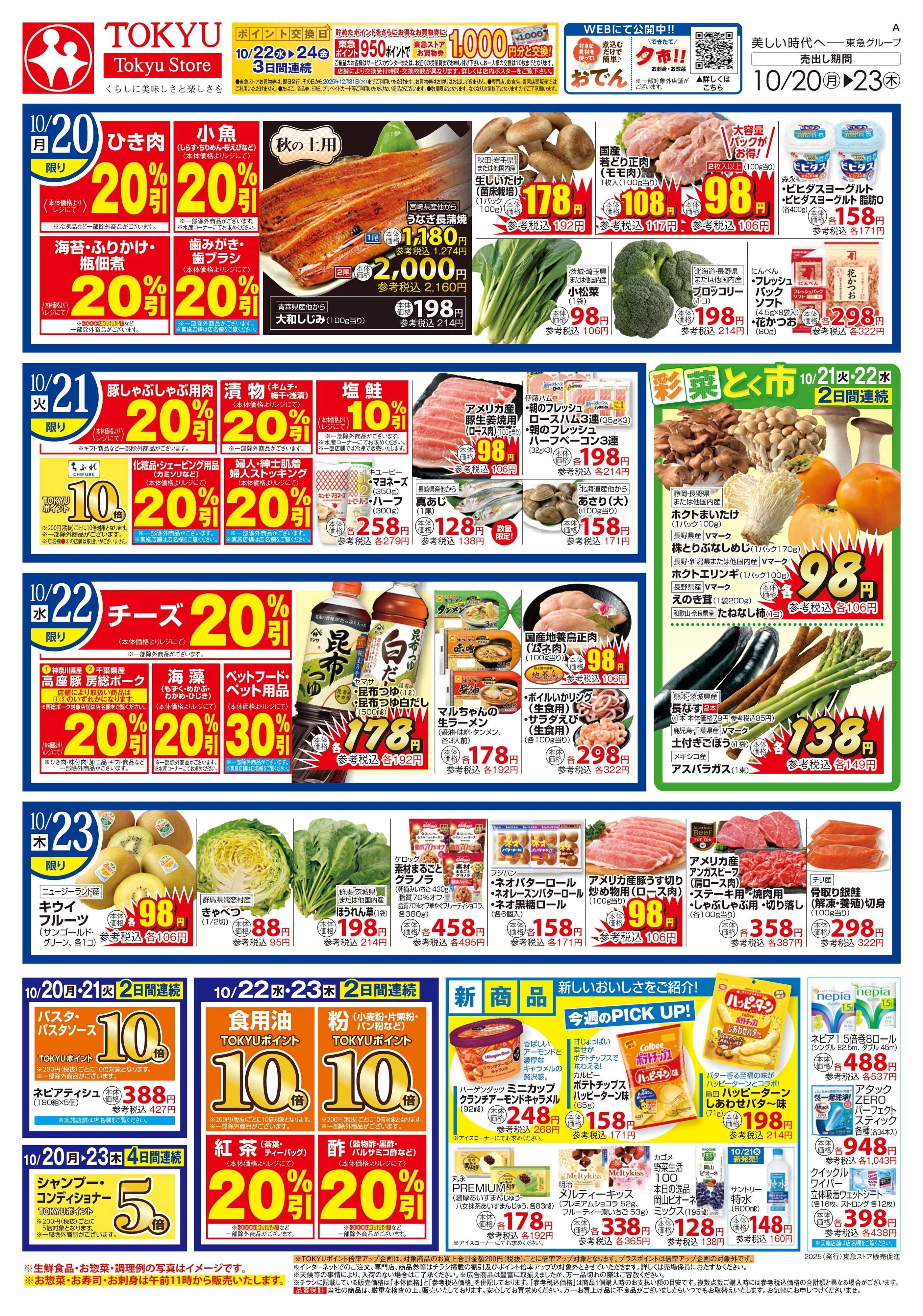 とうきゅう 10月20日東急ストアチラシ配信用