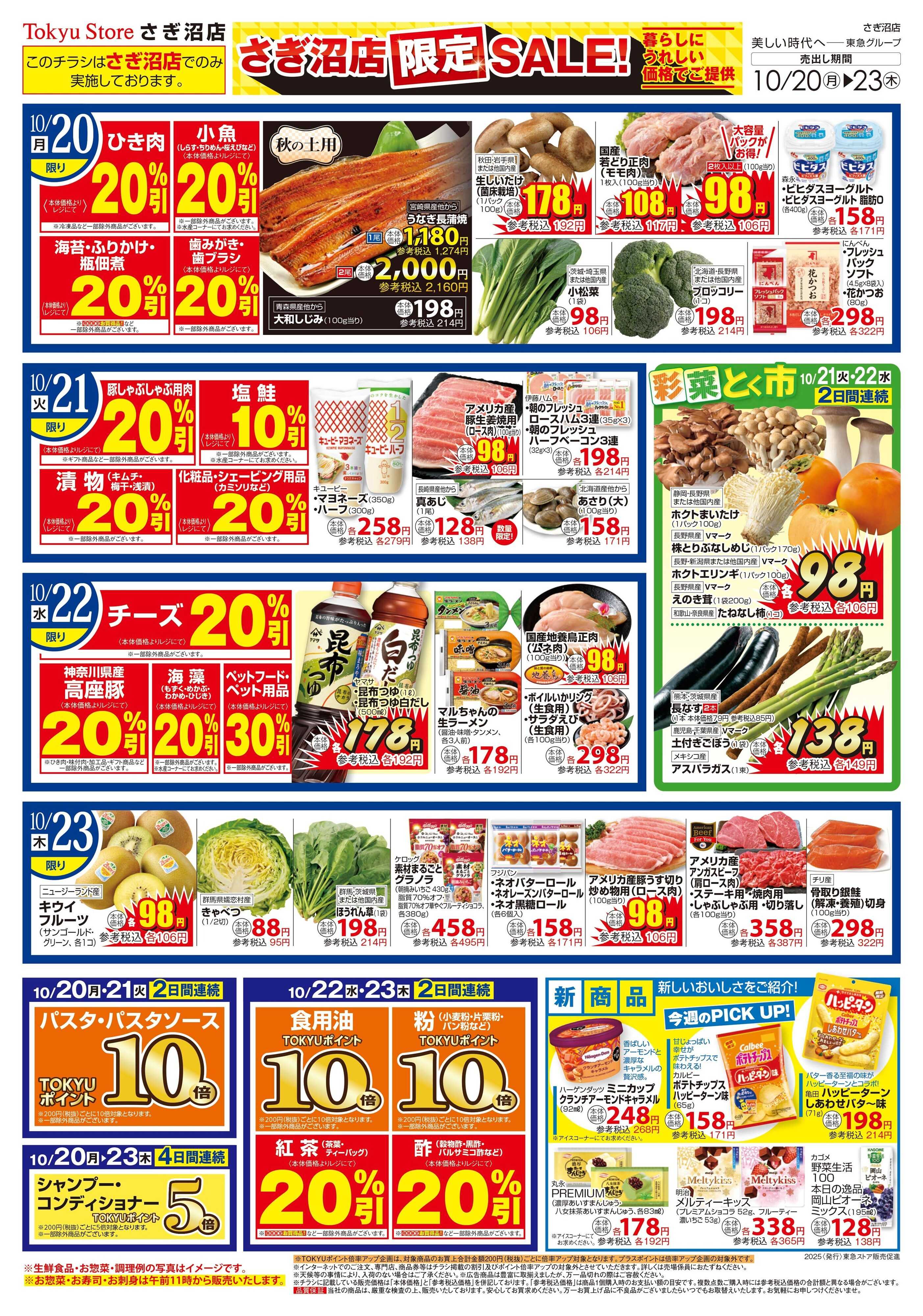 東急ストア 10月20日東急ストアチラシ配信用