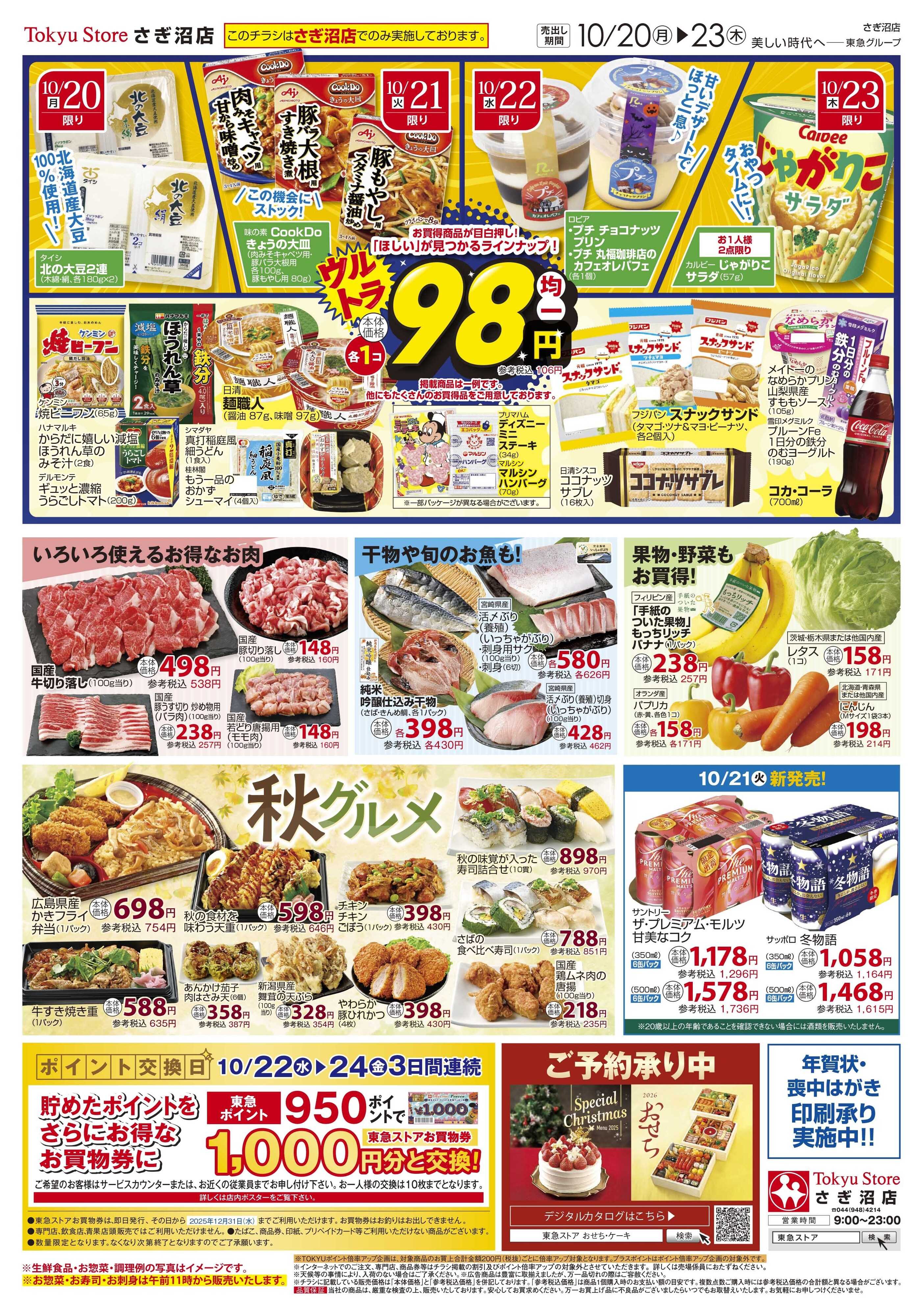 東急ストア 10月20日東急ストアチラシ配信用