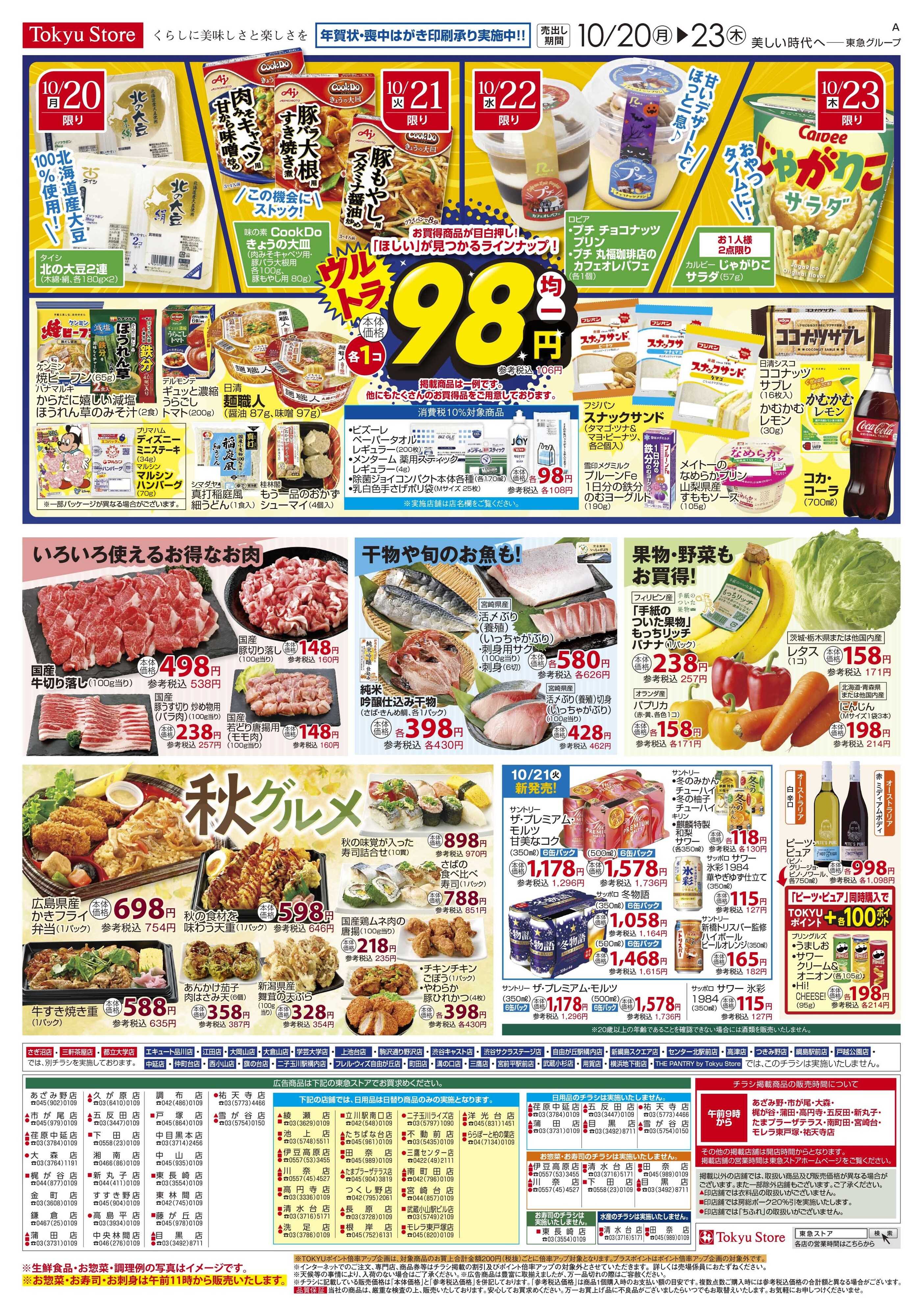 とうきゅう 10月20日東急ストアチラシ配信用