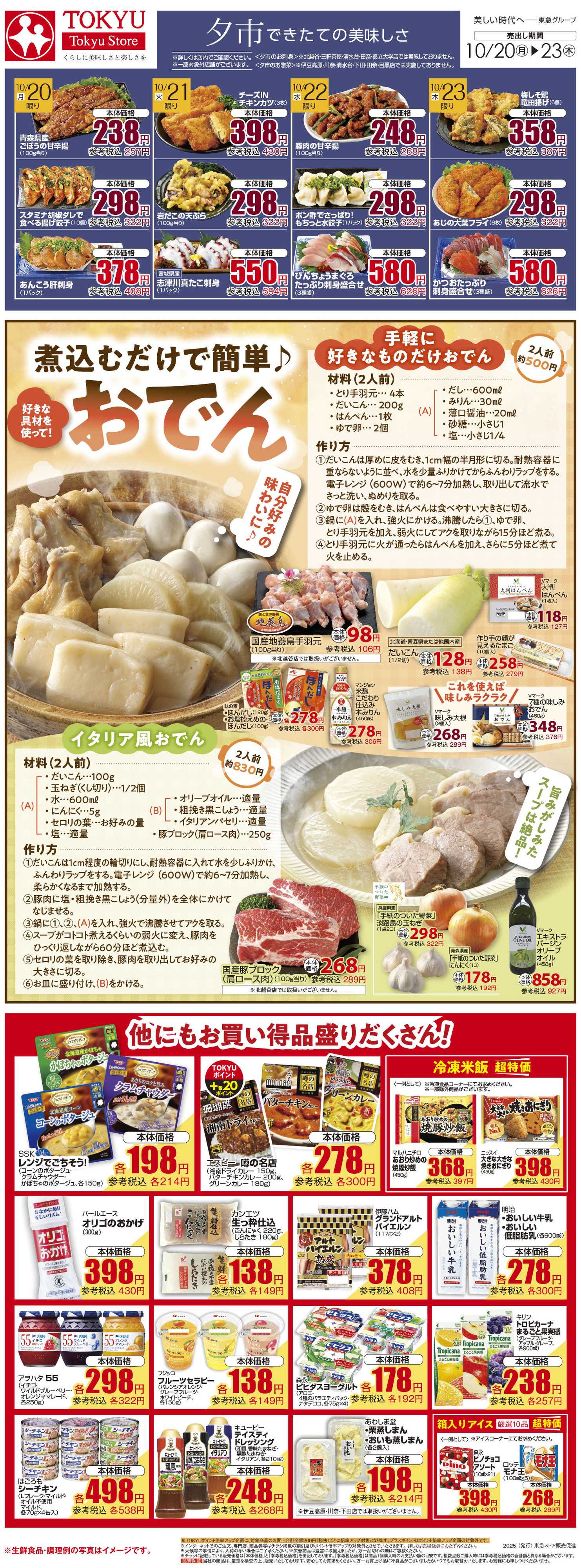 とうきゅう 10月20日東急ストアチラシ配信用