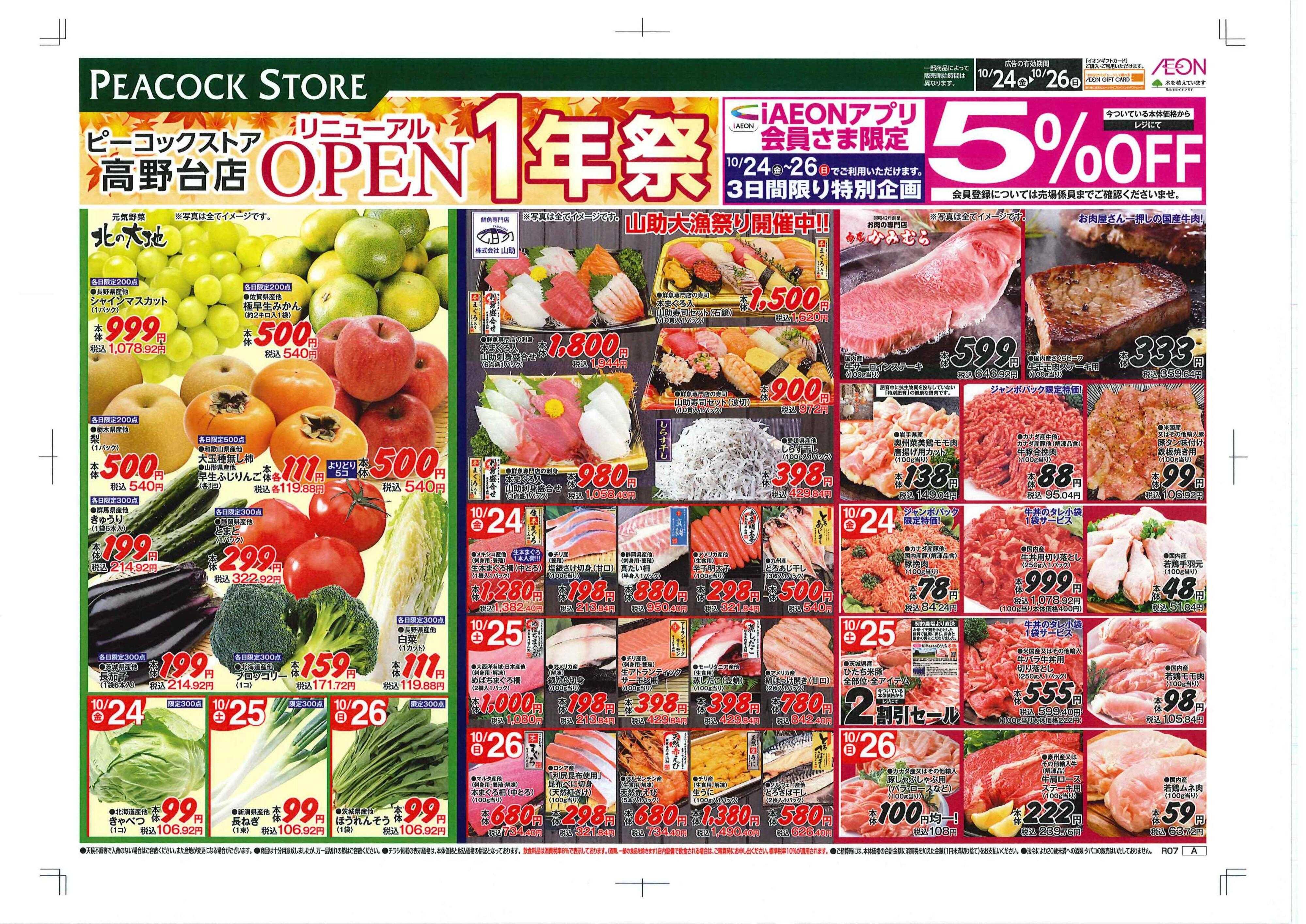 ピーコックストア リニューアルOPEN1年祭　高野台店