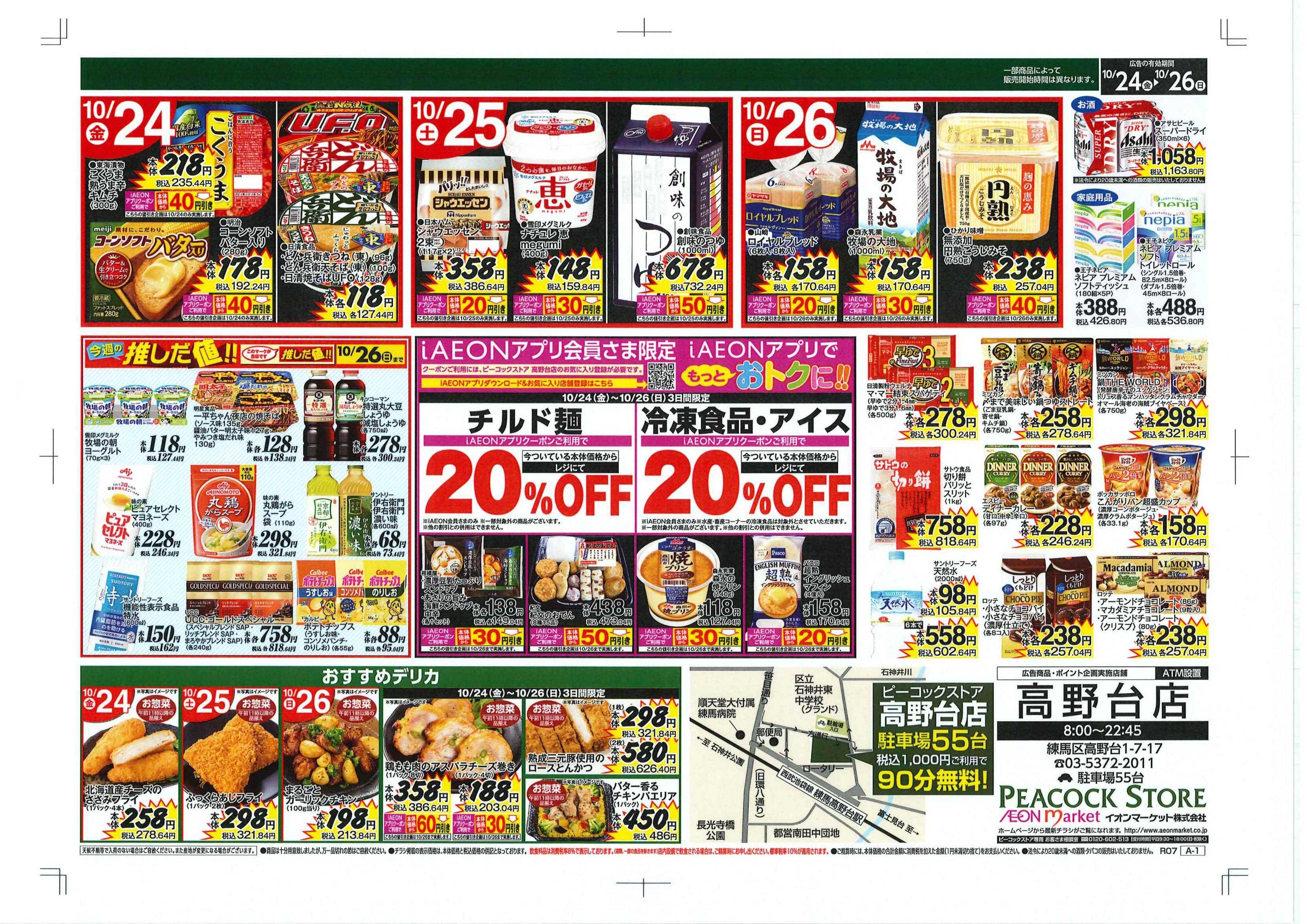 ピーコックストア リニューアルOPEN1年祭　高野台店