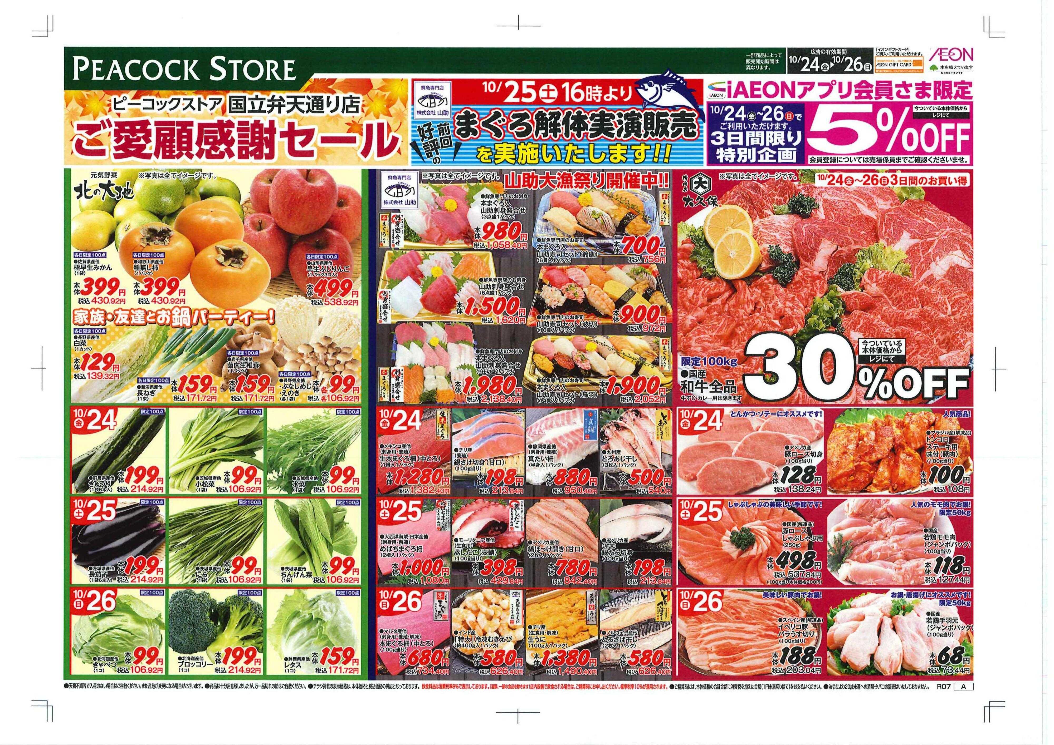 ピーコックストア ご愛顧感謝セール　国立弁天通り店