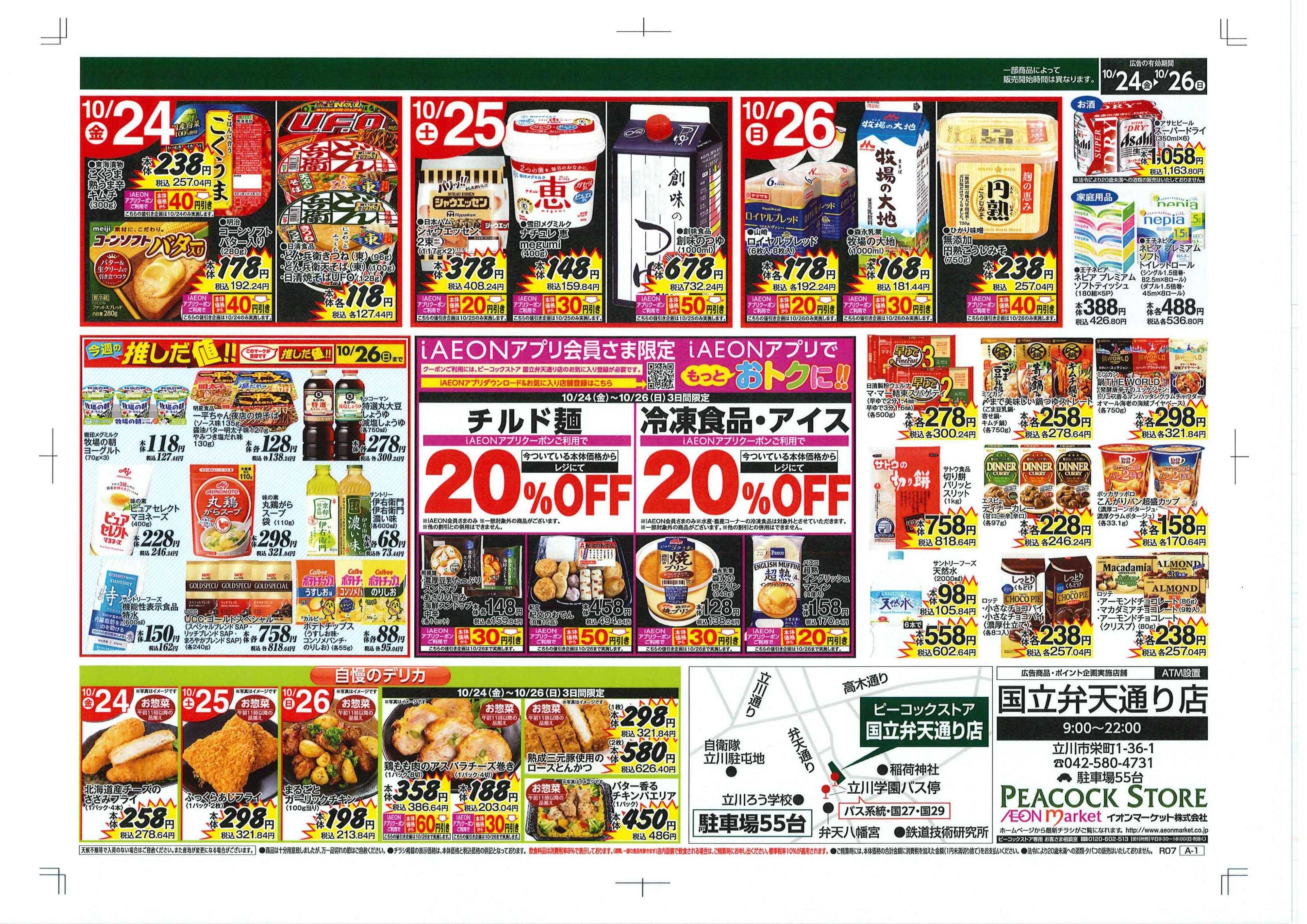 ピーコックストア ご愛顧感謝セール　国立弁天通り店
