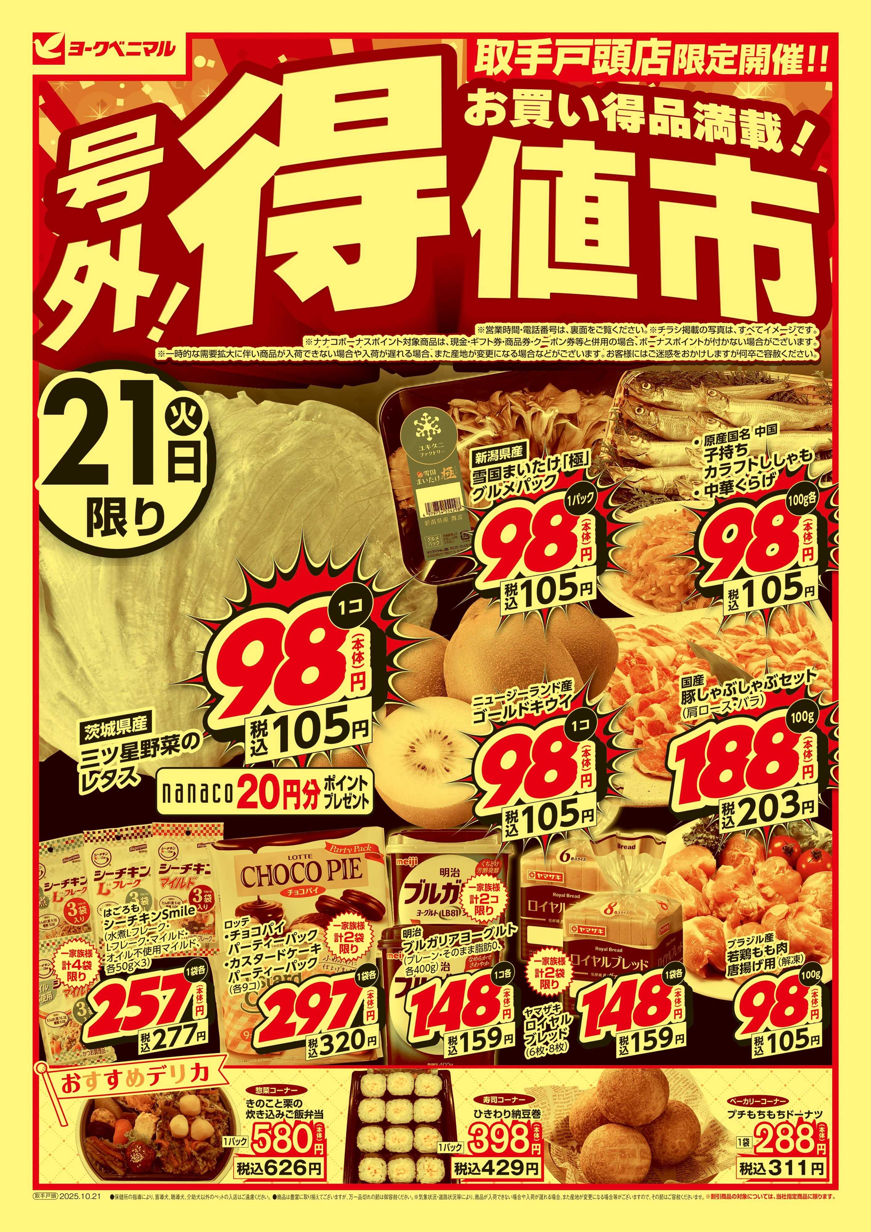 ヨークベニマル 号外 得値市