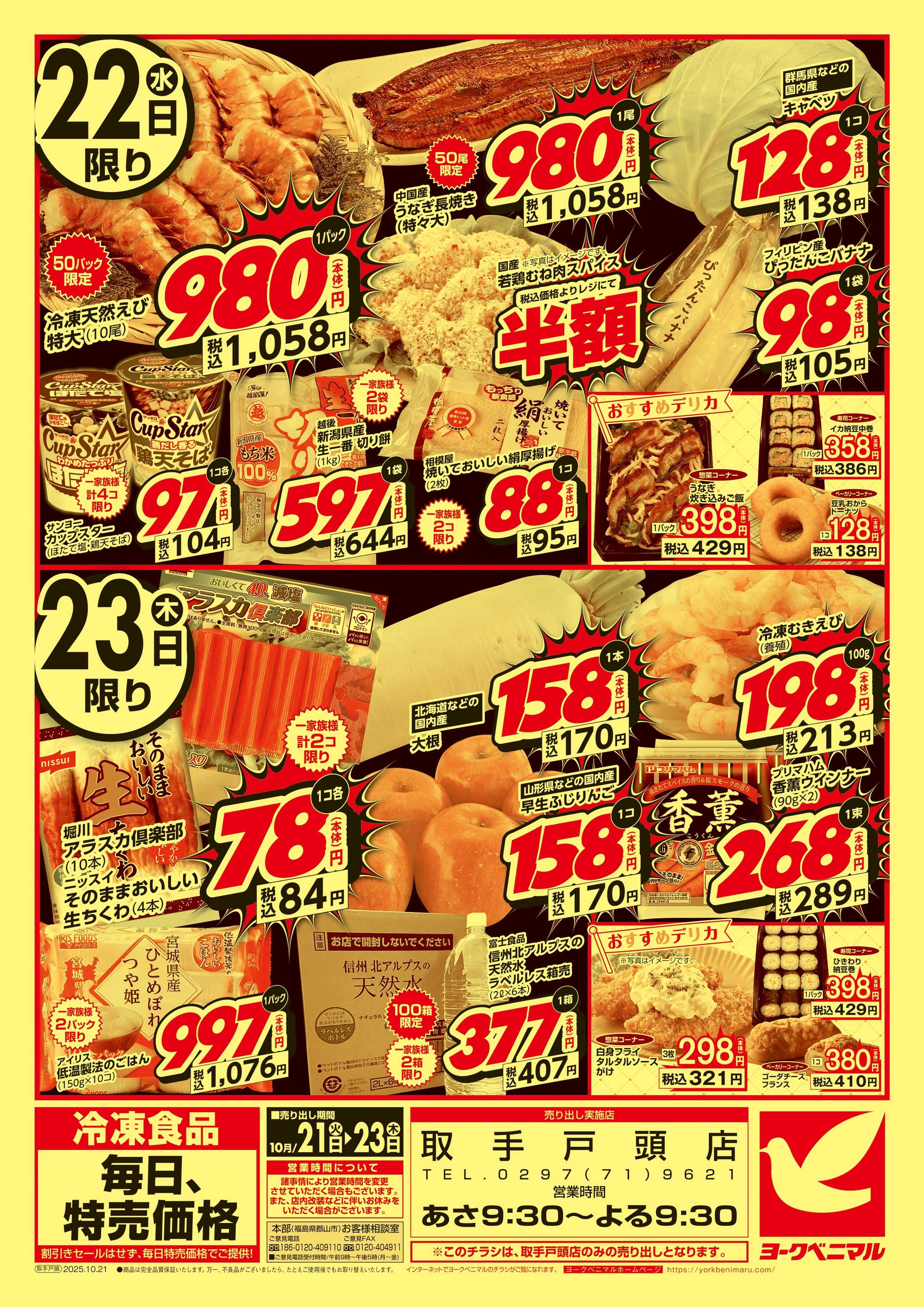 ヨークベニマル 号外 得値市