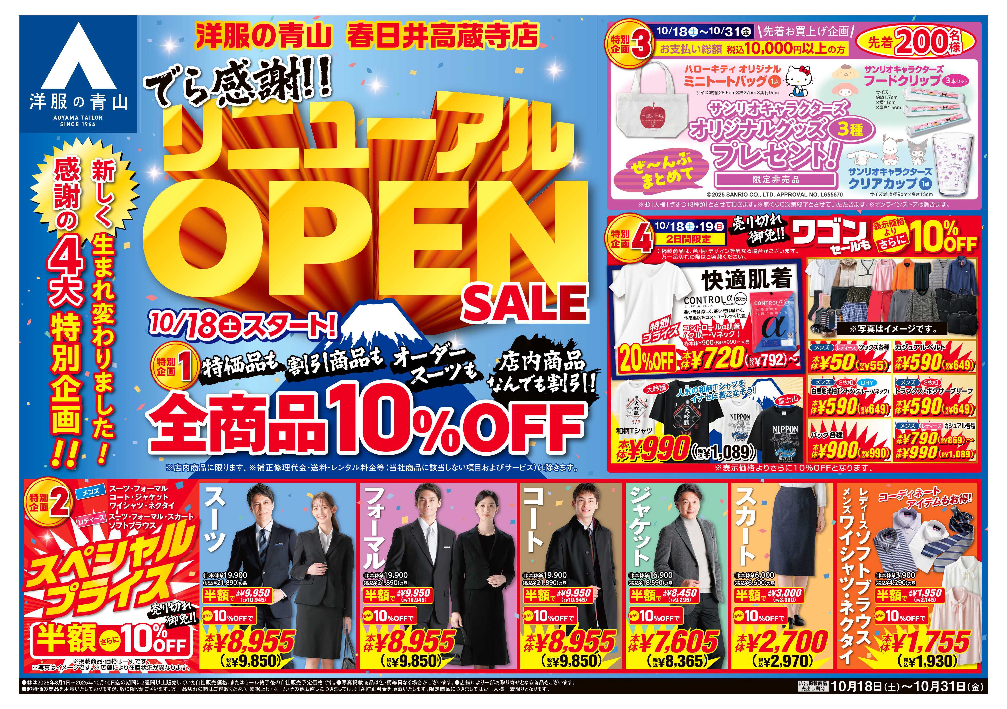 洋服の青山 新しく生まれ変わりました!リニューアルOPENSALE