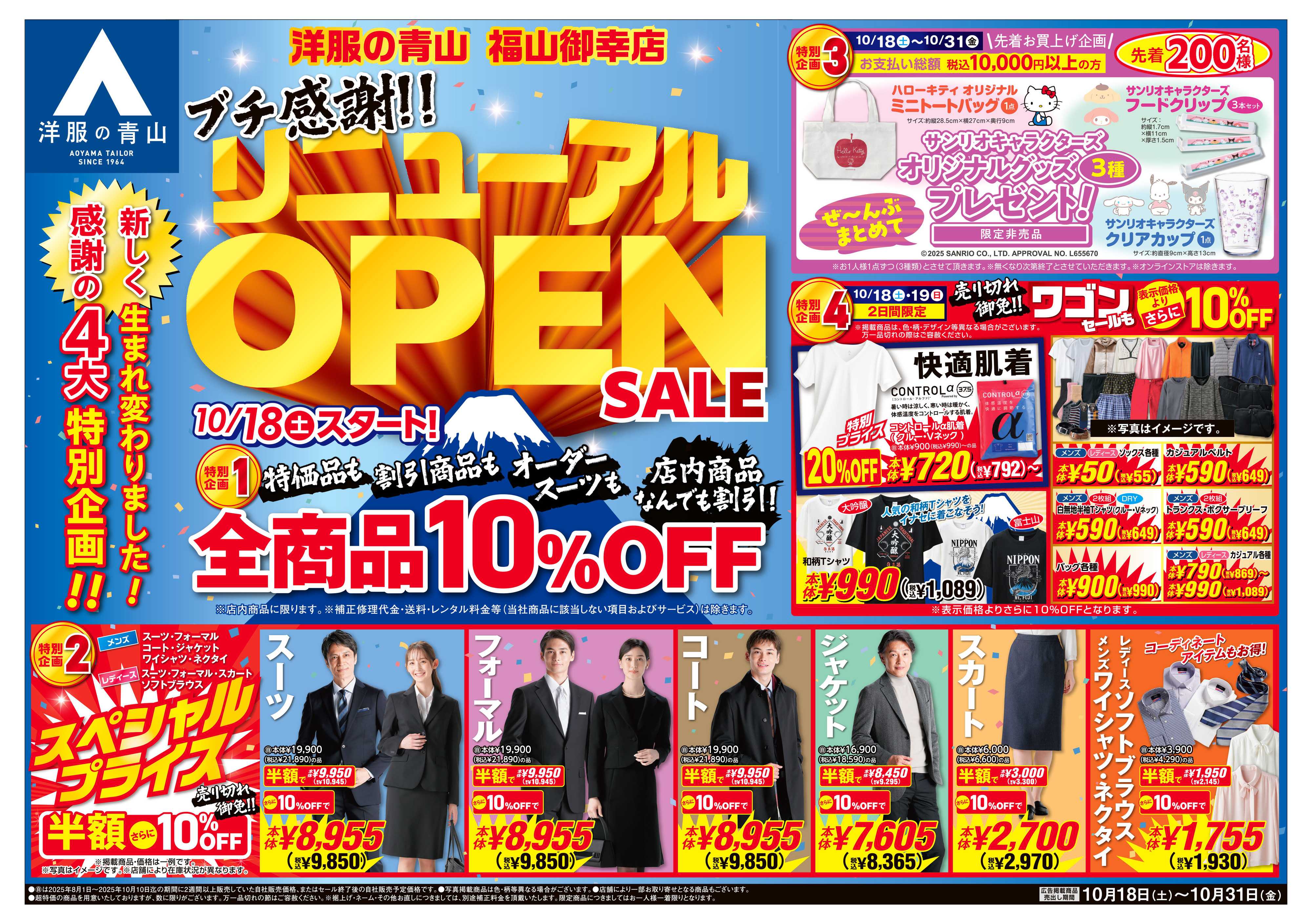 洋服の青山 新しく生まれ変わりました!リニューアルOPENSALE