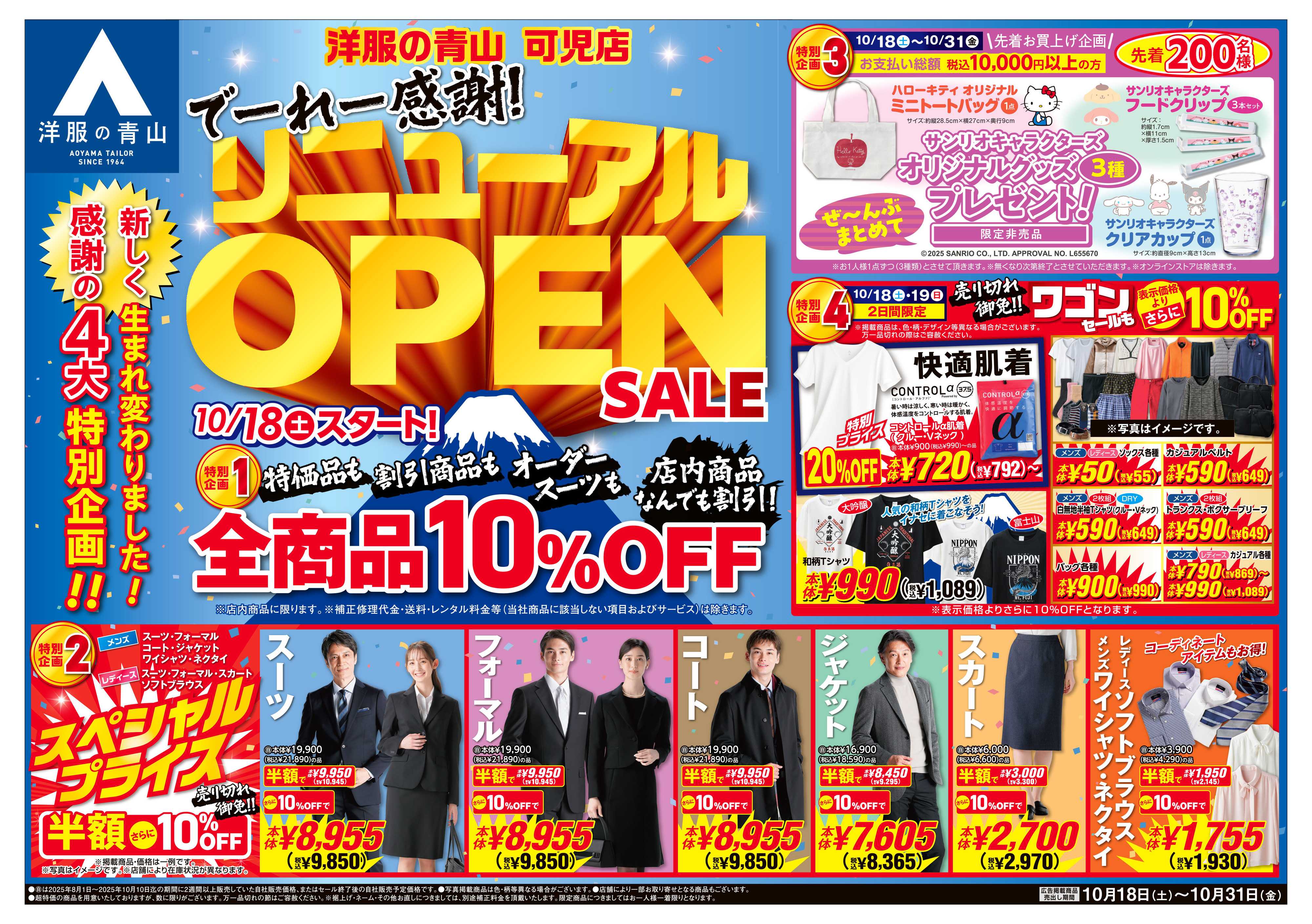 洋服の青山 新しく生まれ変わりました!リニューアルOPENSALE