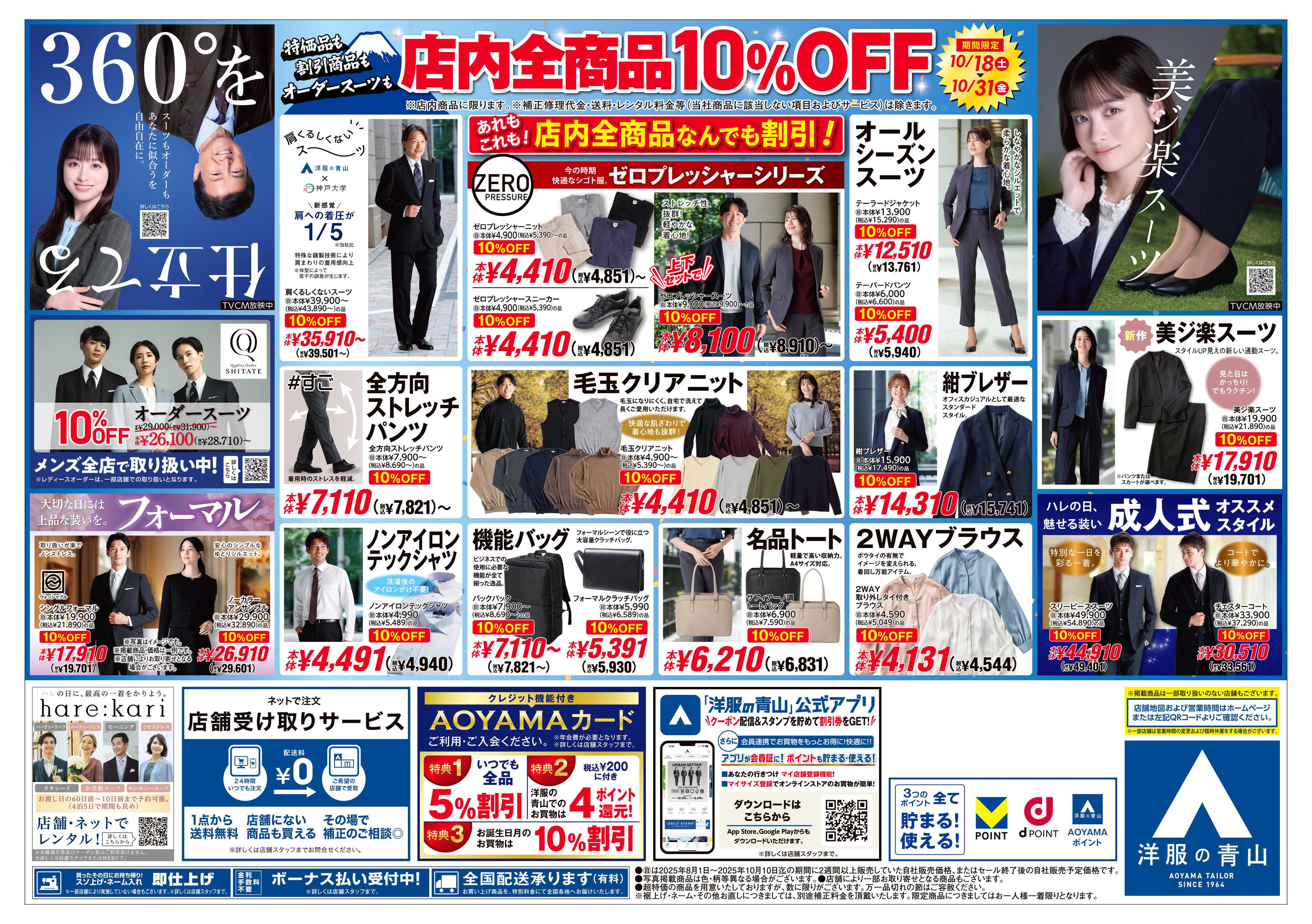 洋服の青山 新しく生まれ変わりました!リニューアルOPENSALE