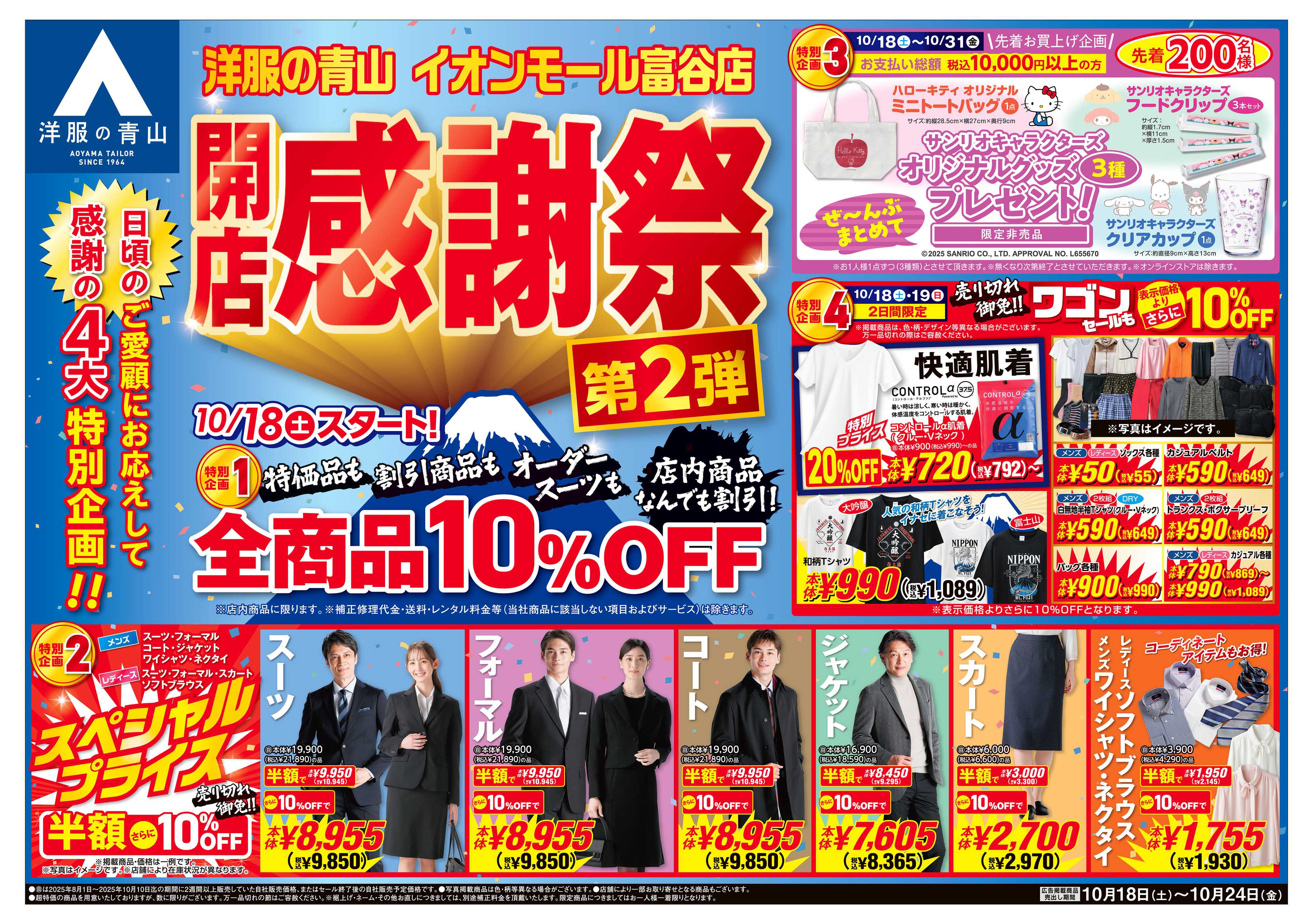 洋服の青山 日頃のご愛顧に感謝して開店感謝祭第2弾