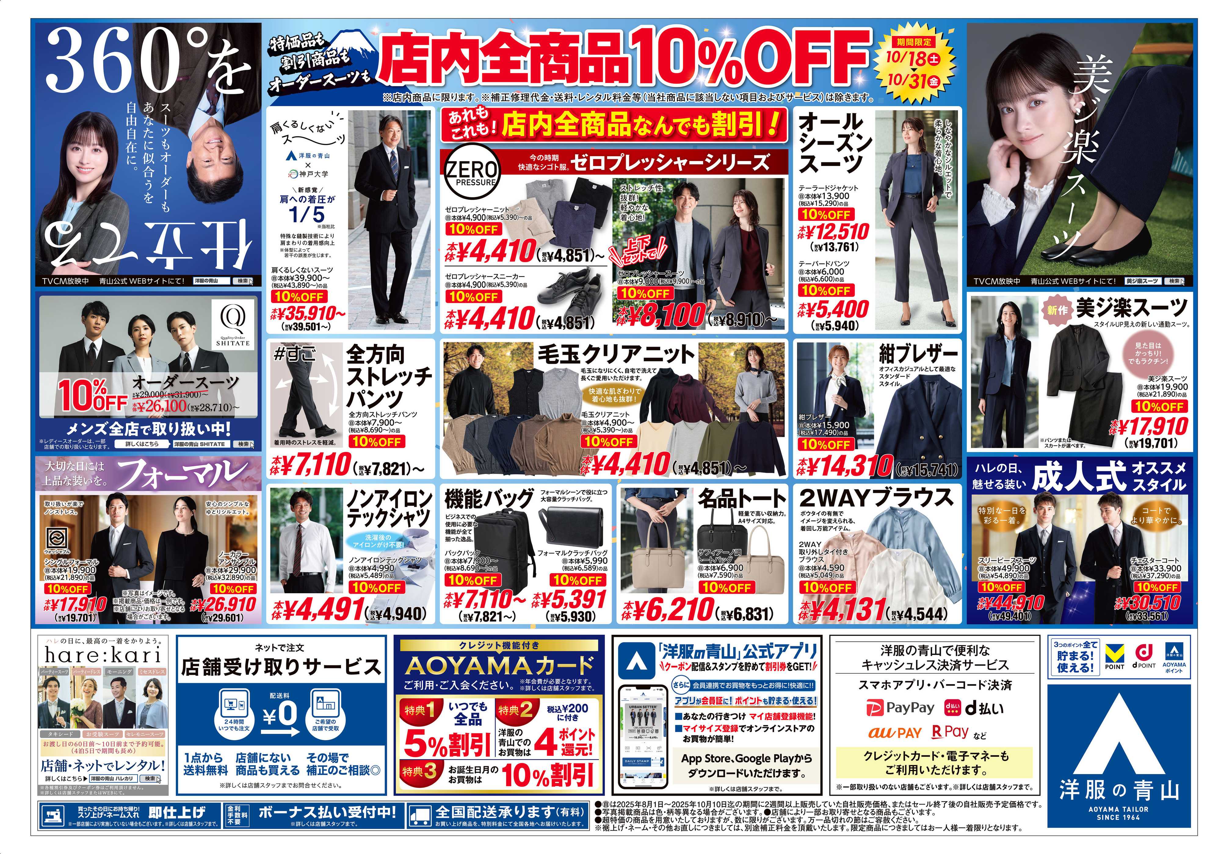 洋服の青山 日頃のご愛顧に感謝して開店感謝祭第2弾