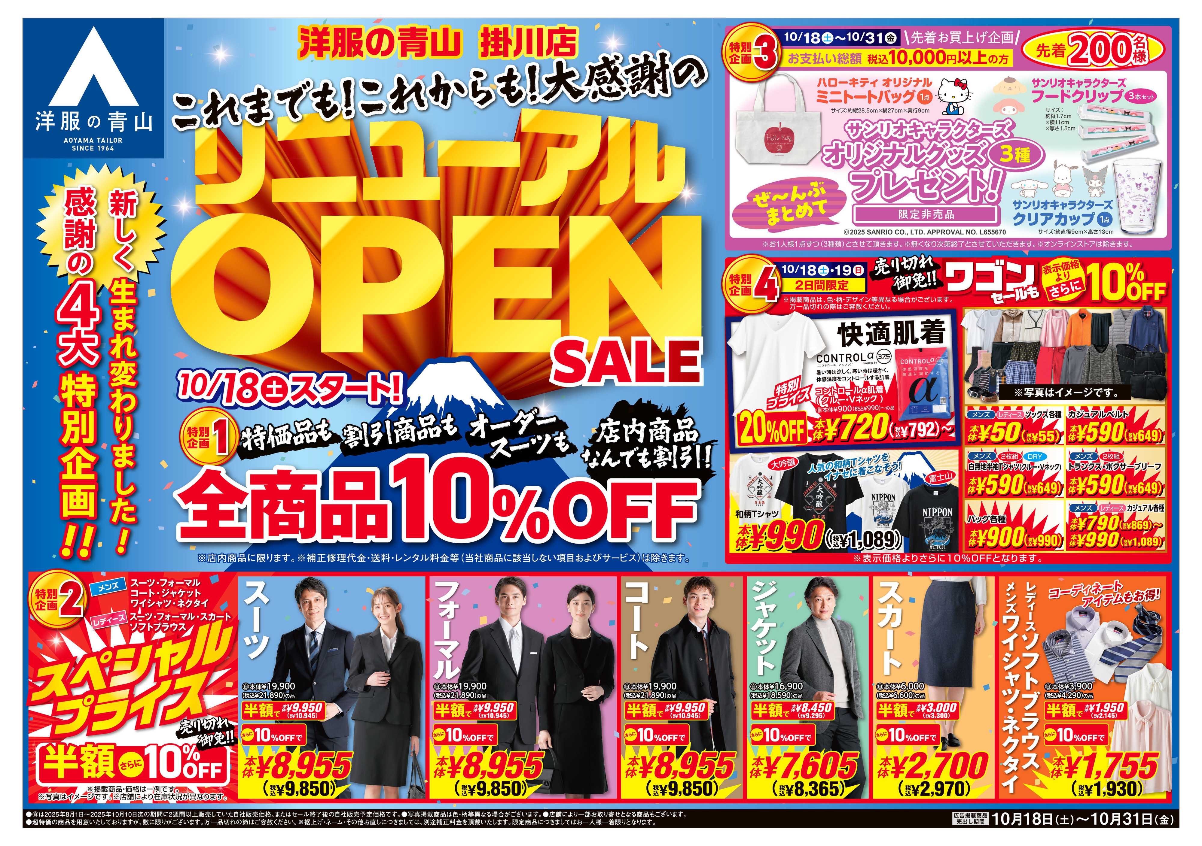 洋服の青山 新しく生まれ変わりました!リニューアルOPENSALE