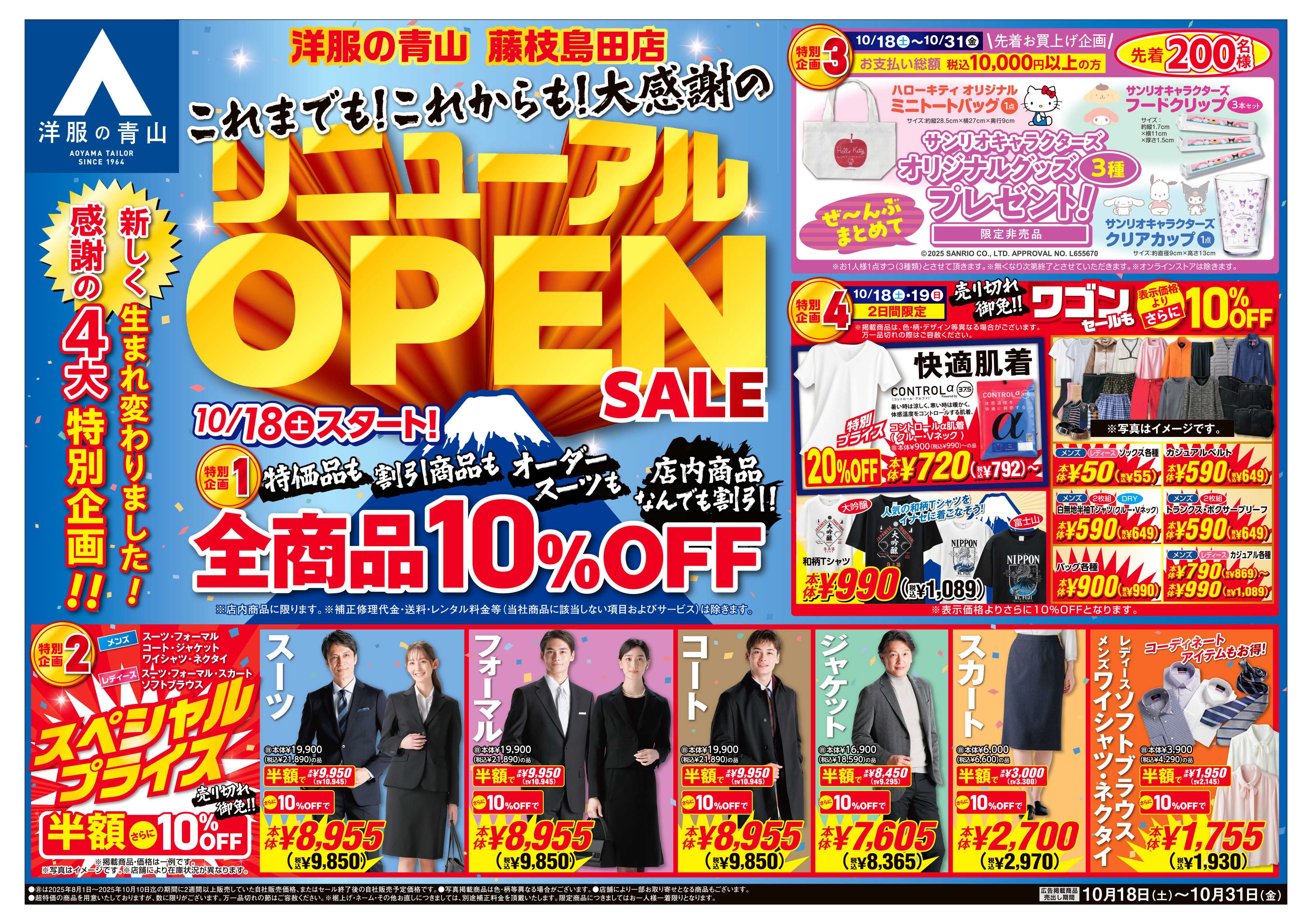 洋服の青山 新しく生まれ変わりました!リニューアルOPENSALE