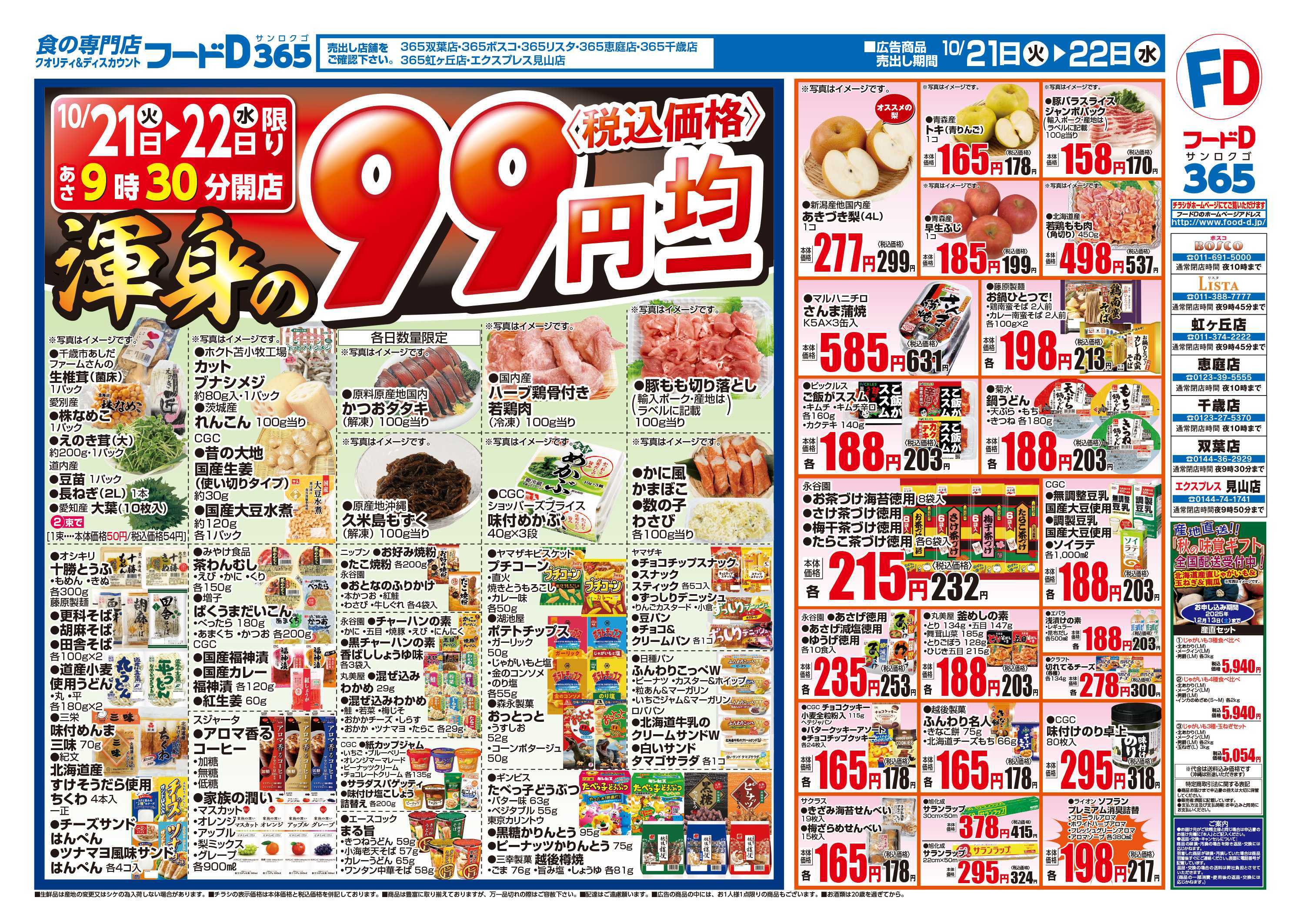 フードD 渾身の99円均一