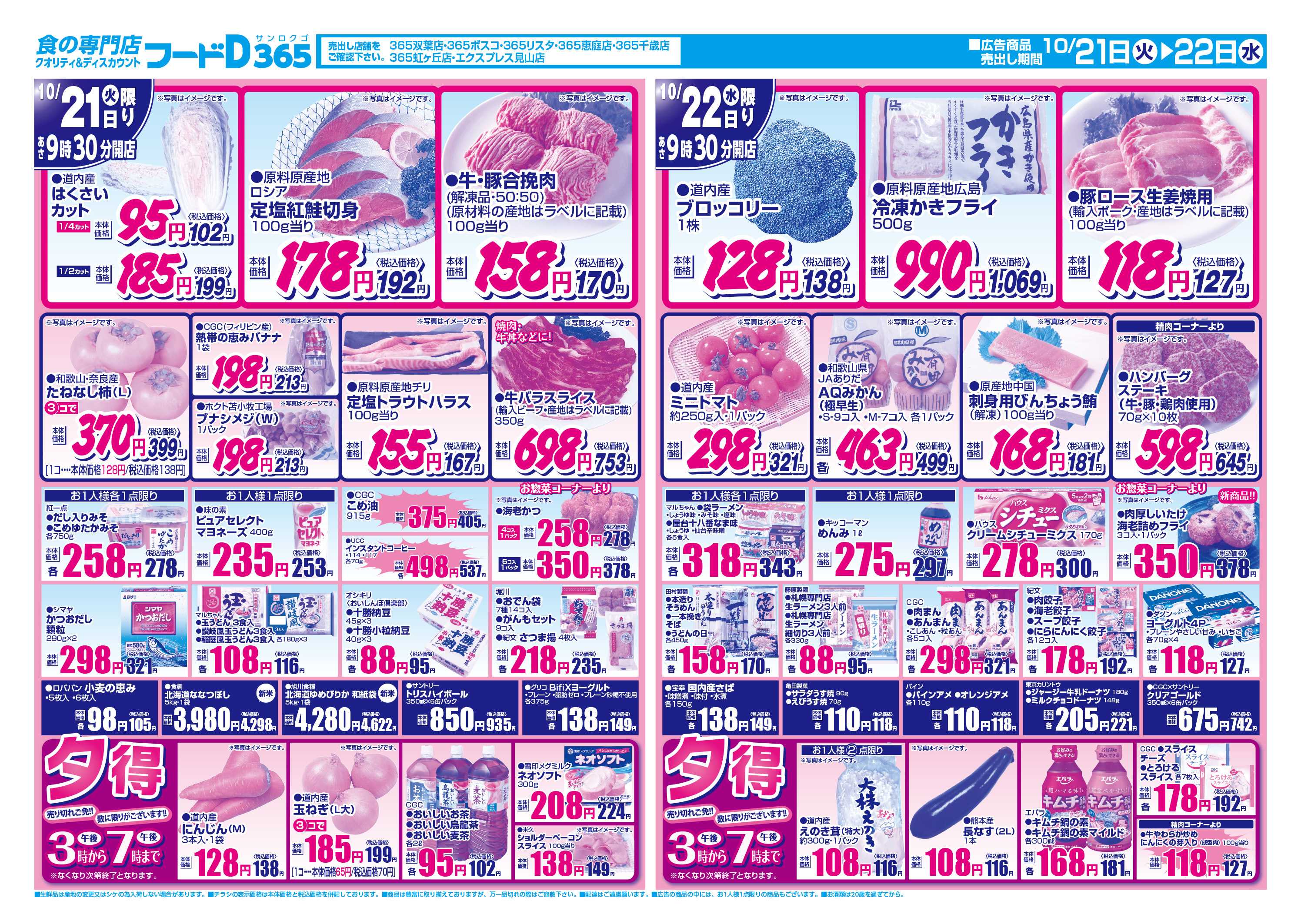 フードD 渾身の99円均一