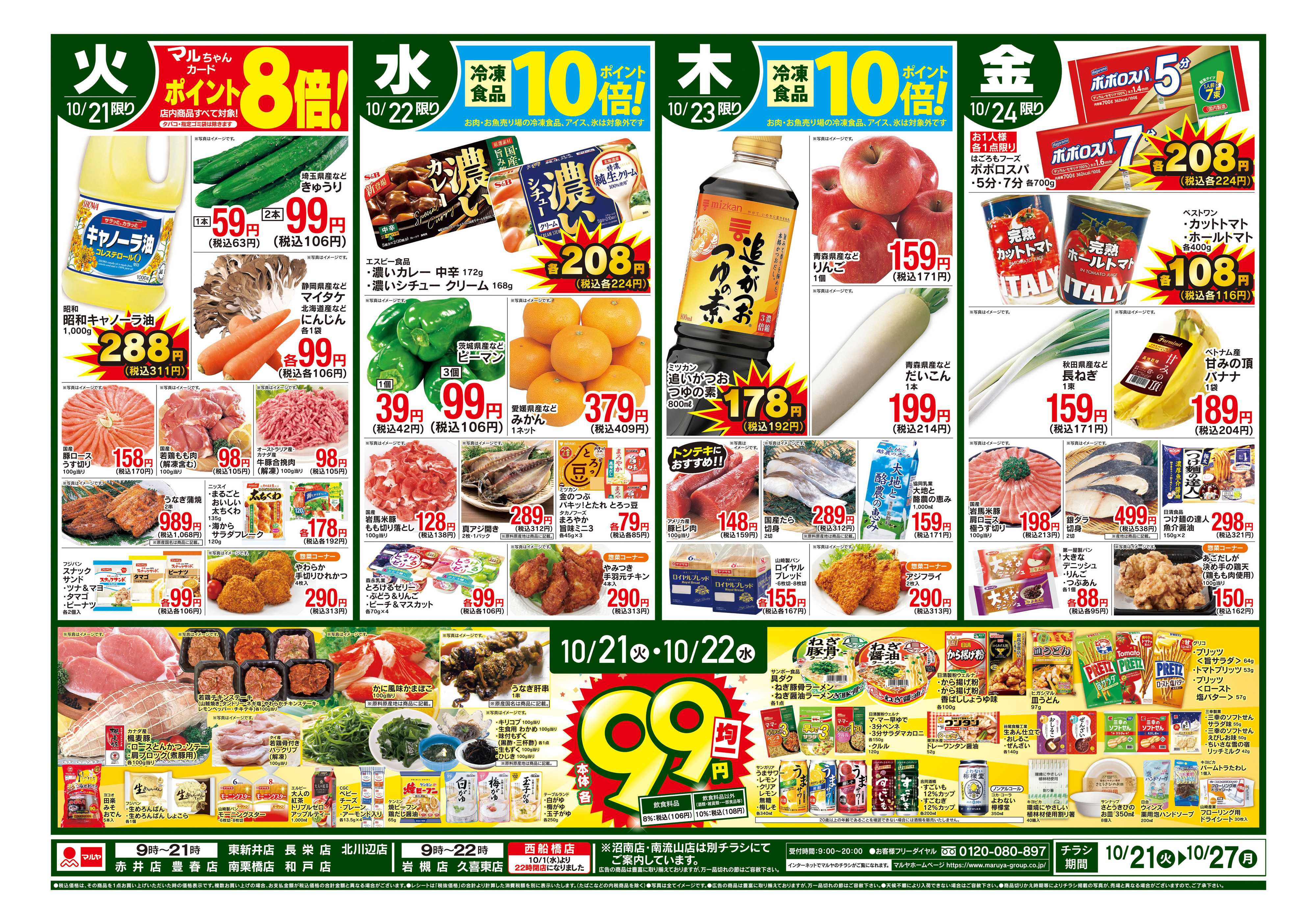 マルヤ 10/21～10/27