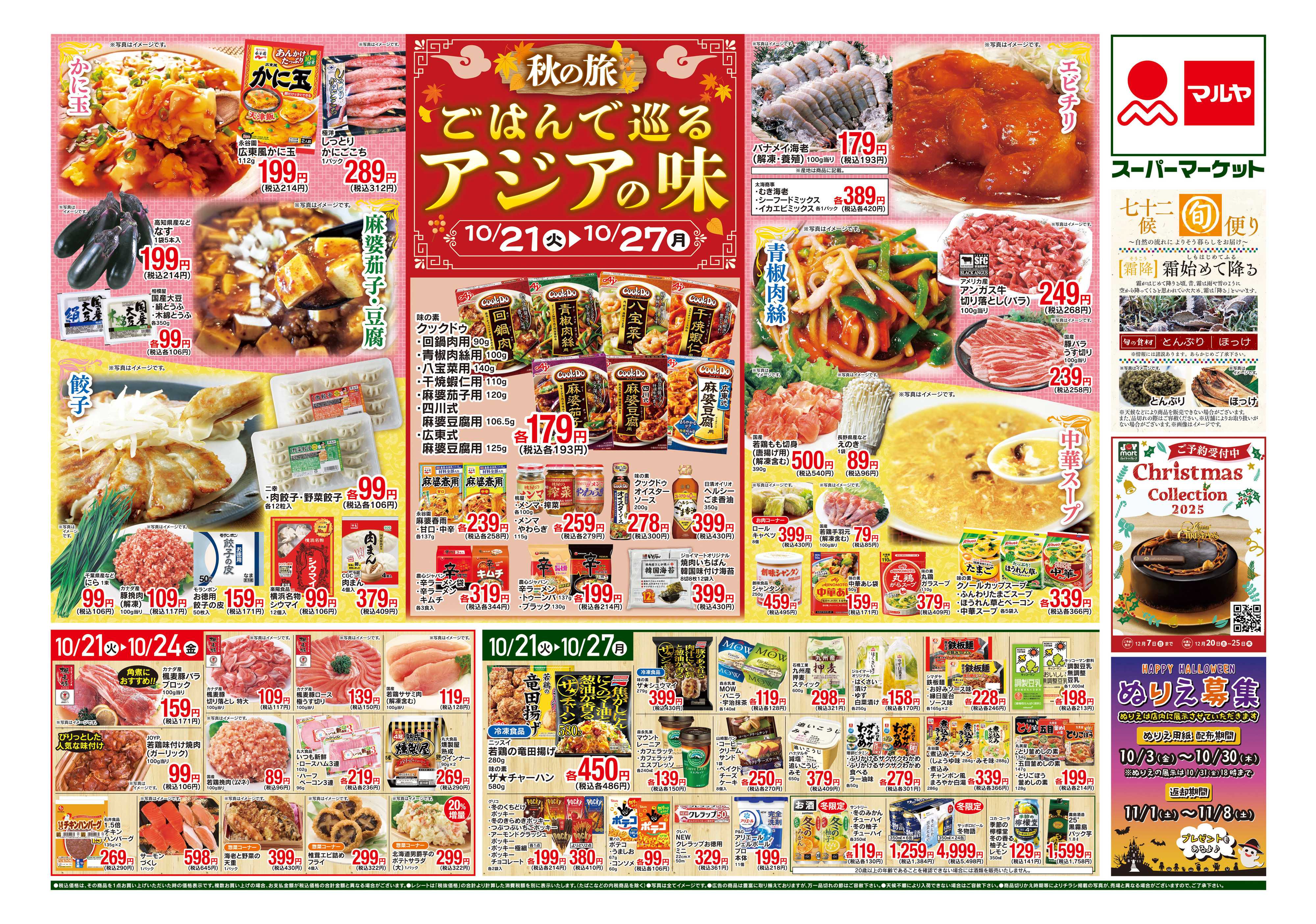 マルヤ 10/21～10/27