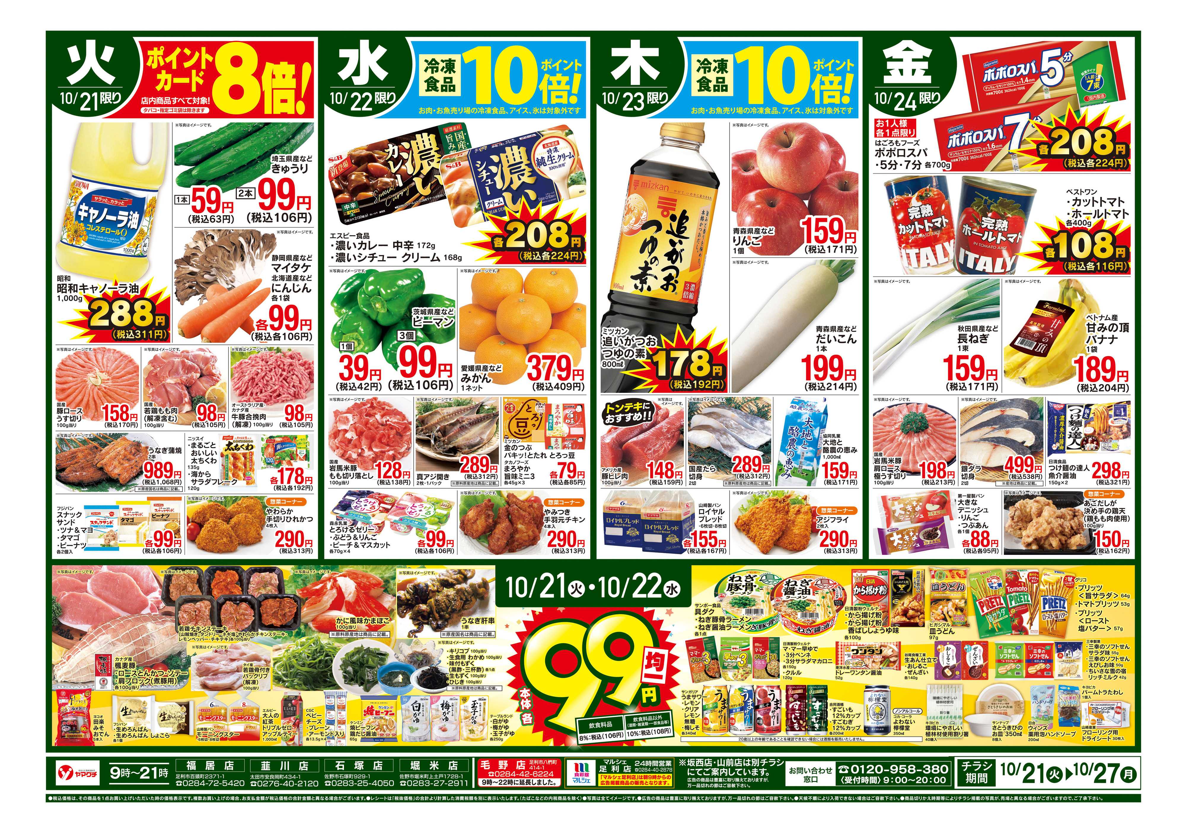 ヤマグチスーパー 10/21～10/27
