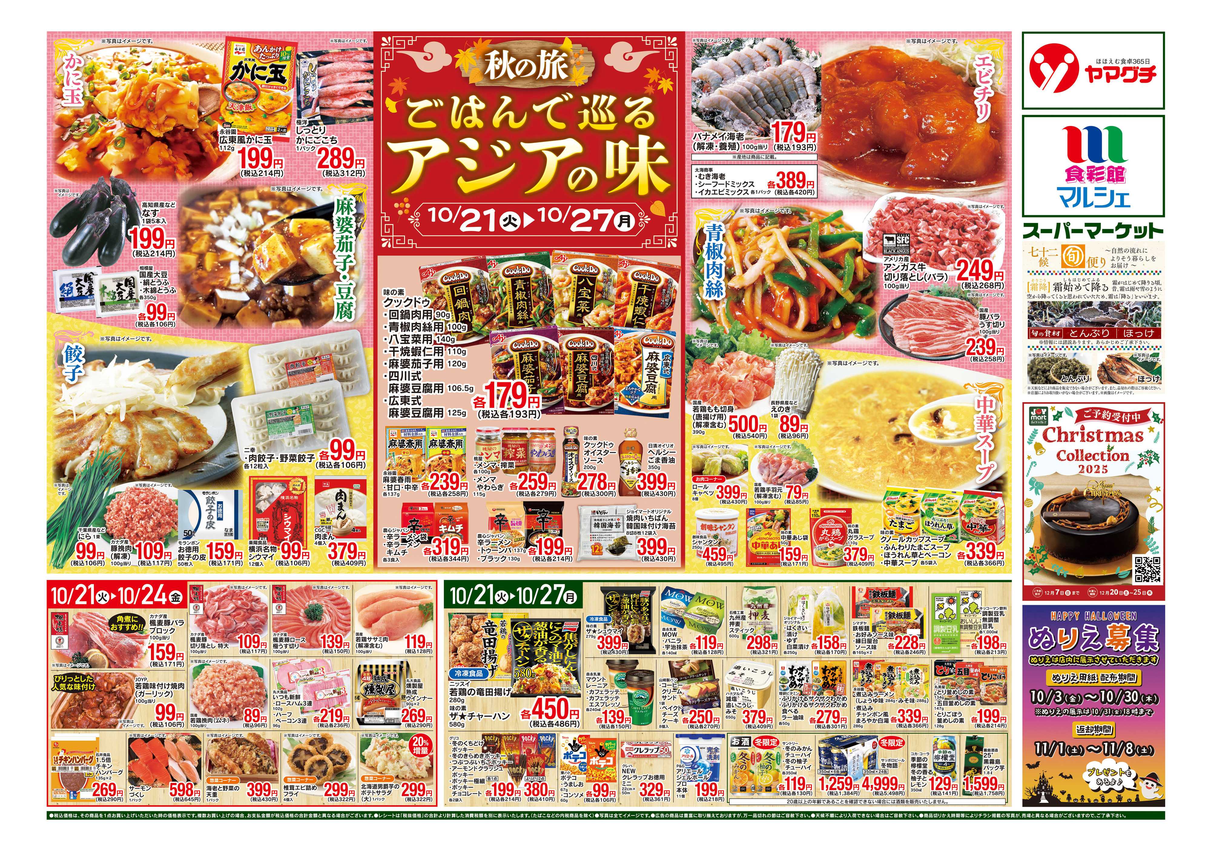 ヤマグチスーパー 10/21～10/27