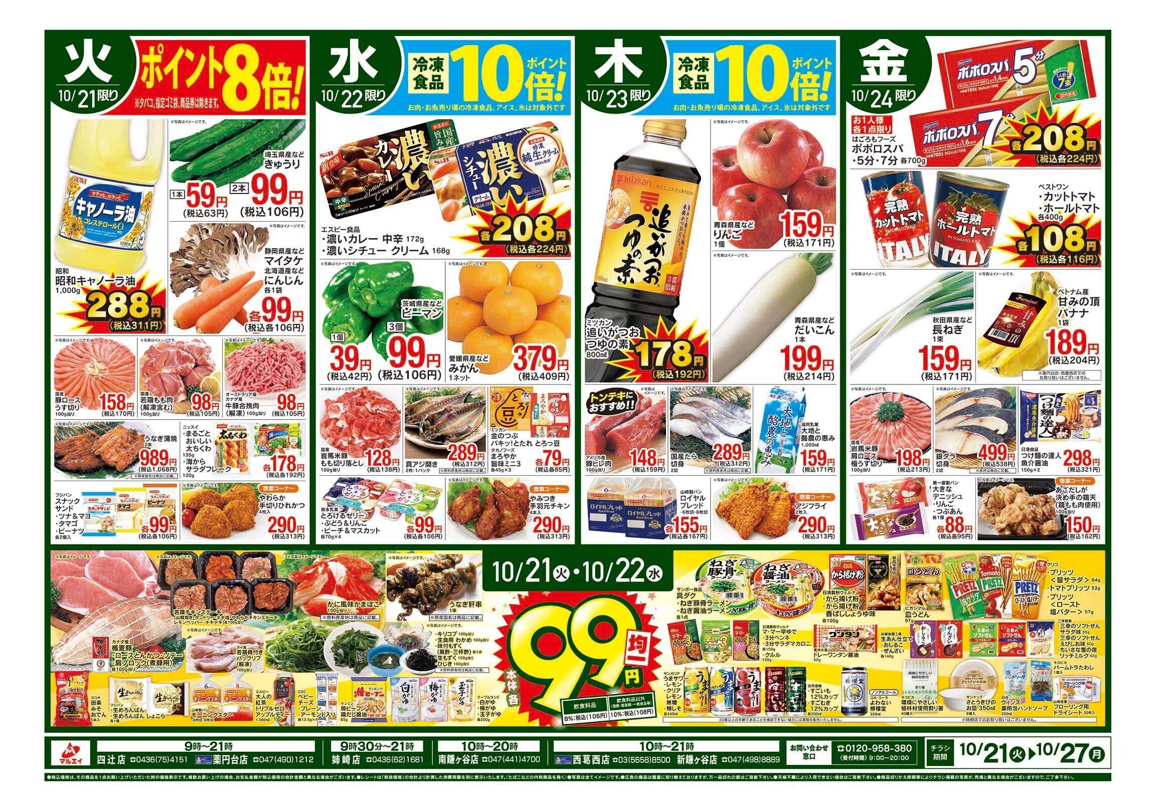マルエイ 10/21～10/27