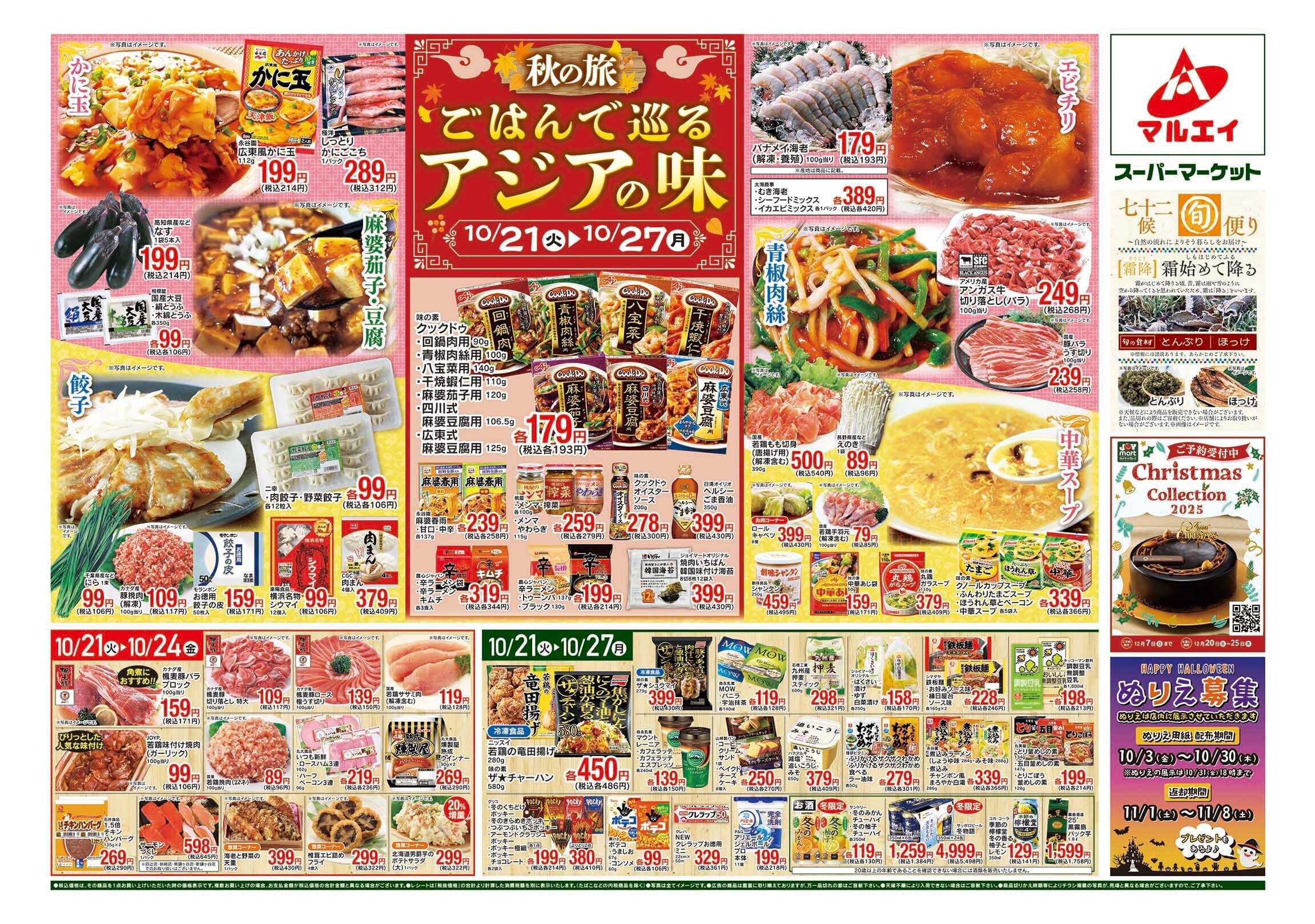 マルエイ 10/21～10/27