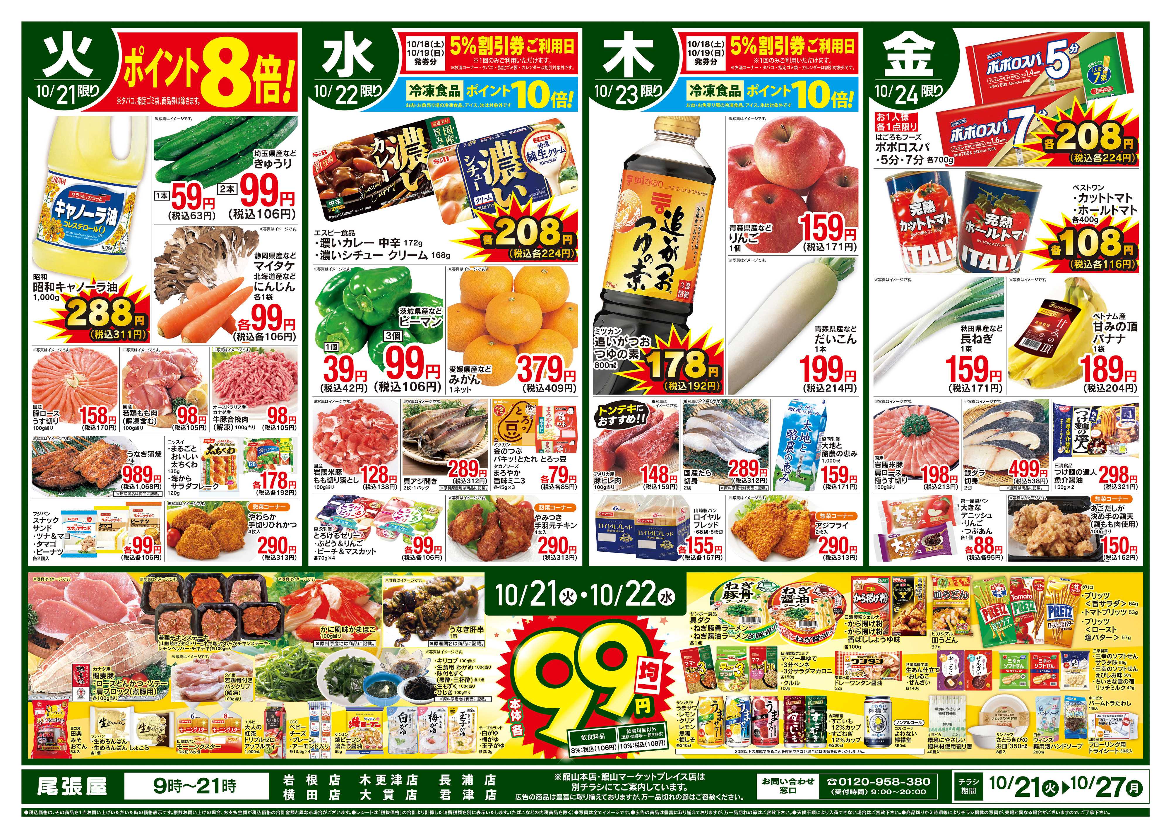 尾張屋 10/21～10/27