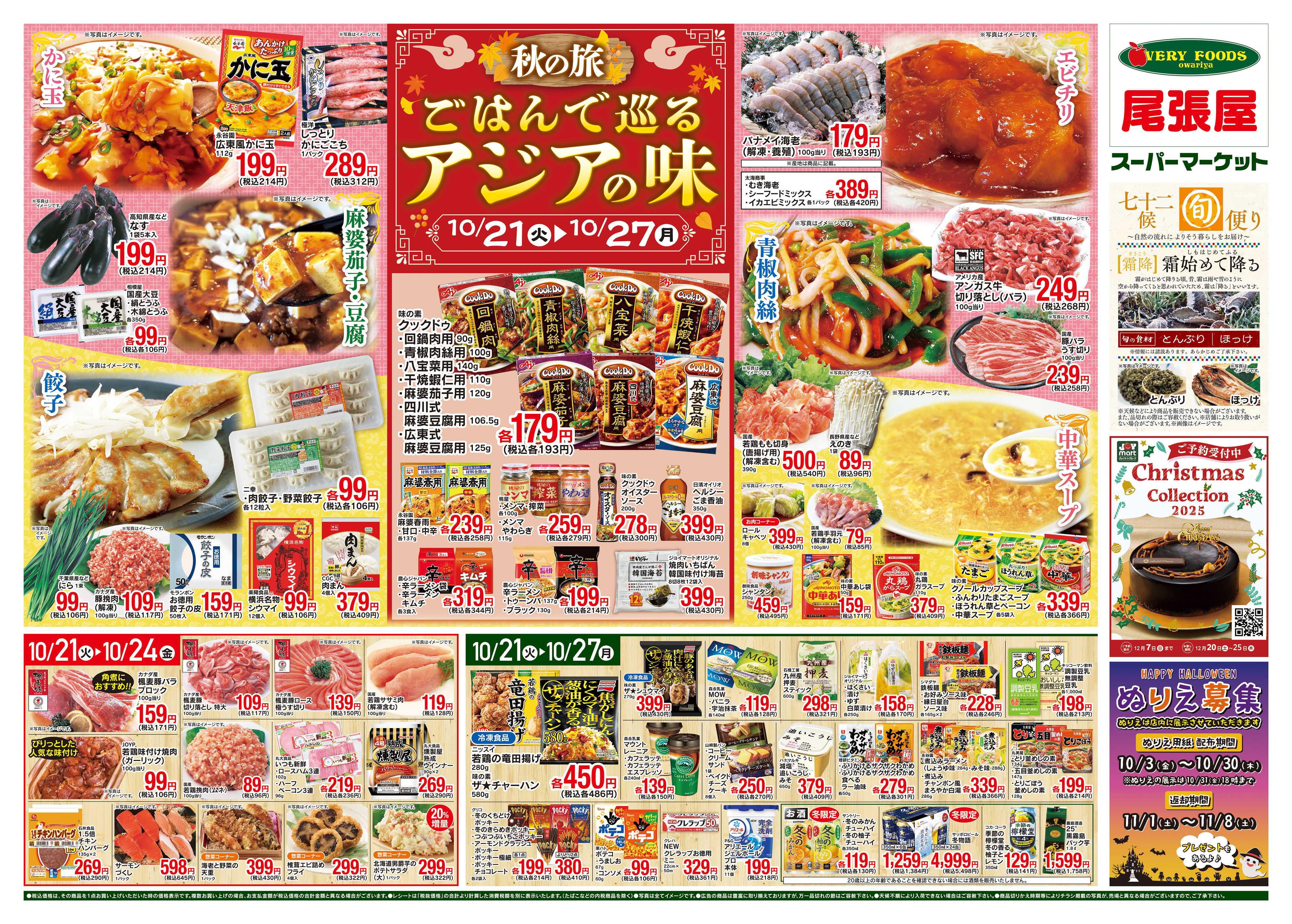 尾張屋 10/21～10/27