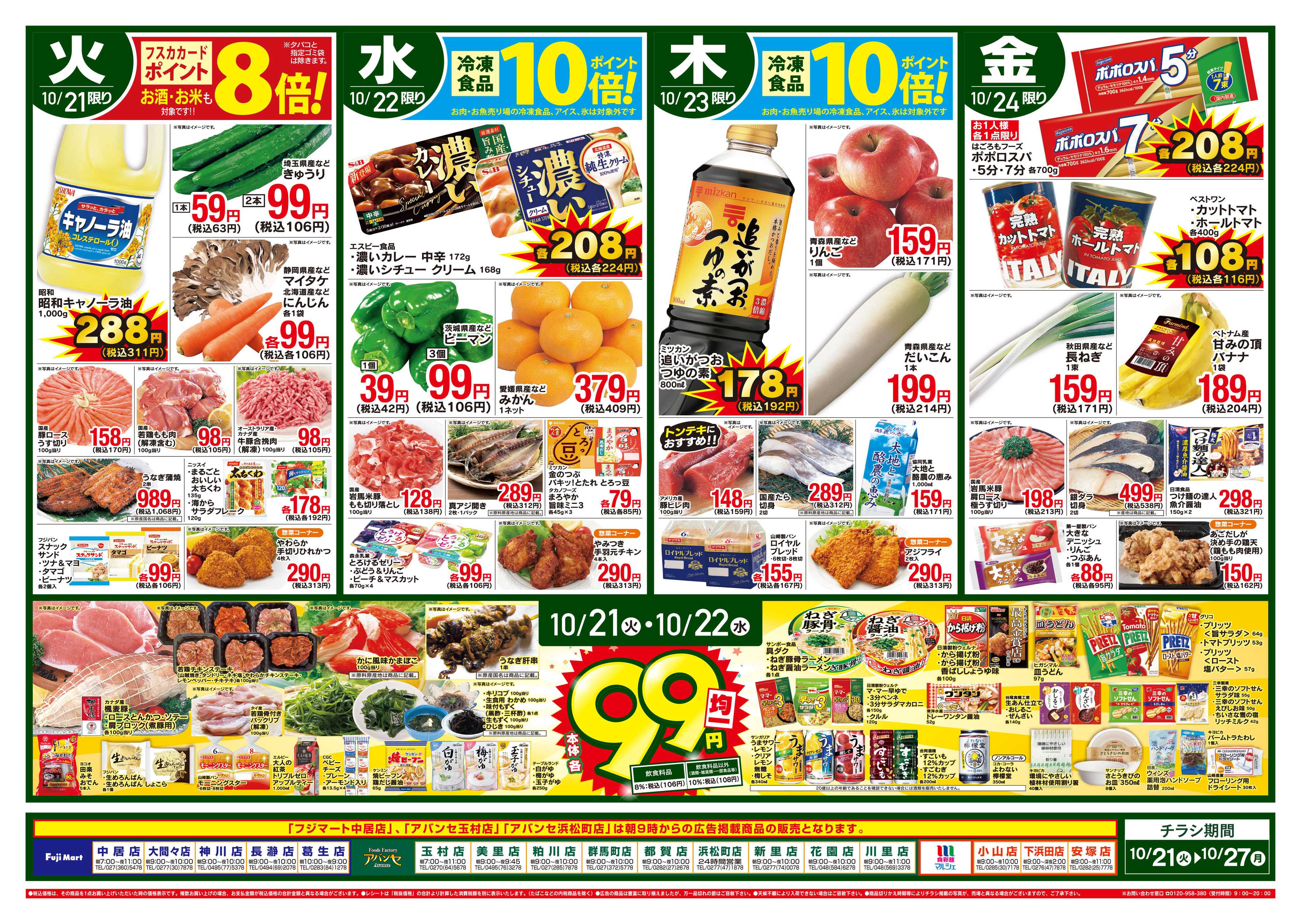 アバンセ 10/21～10/27