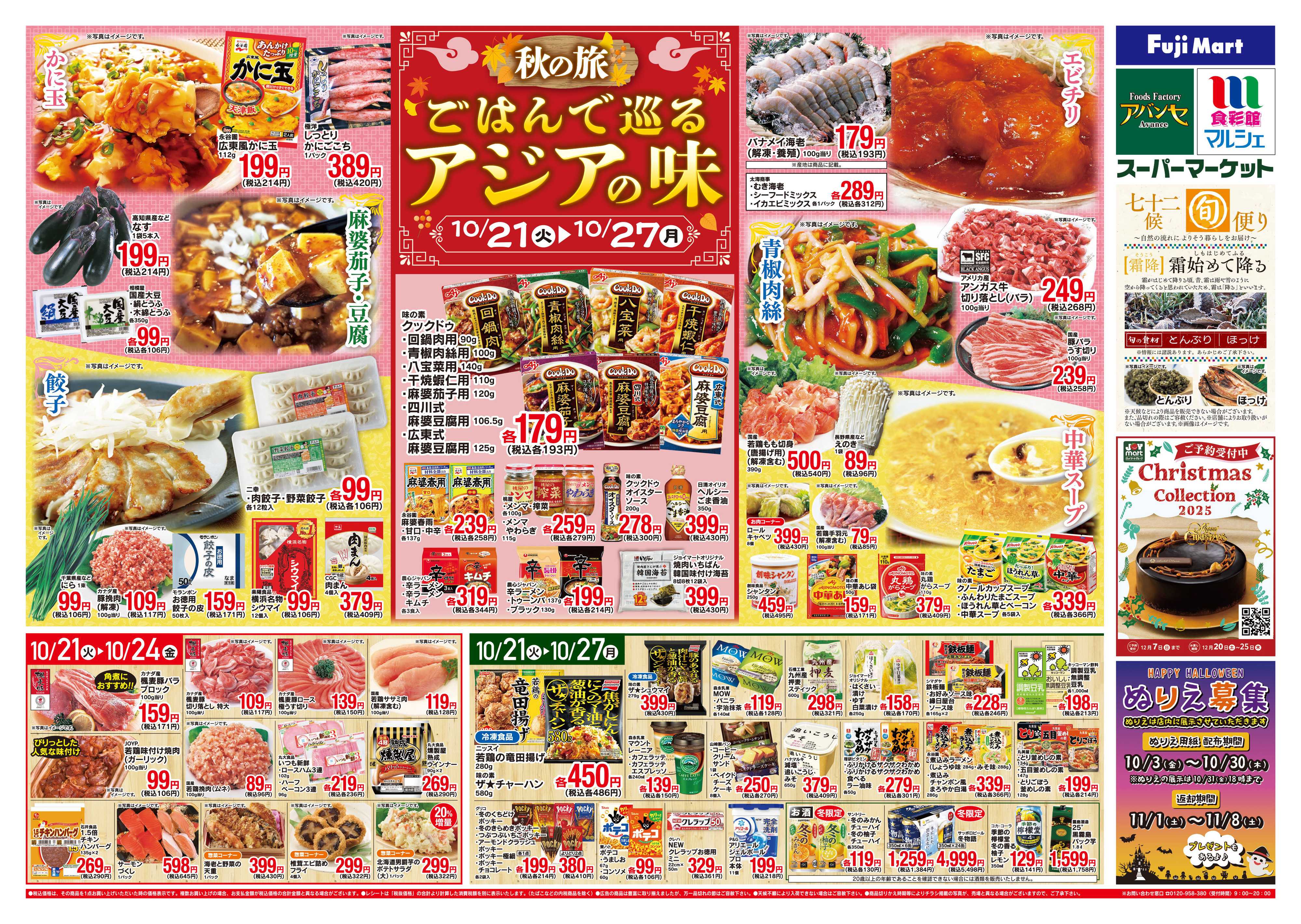 アバンセ 10/21～10/27