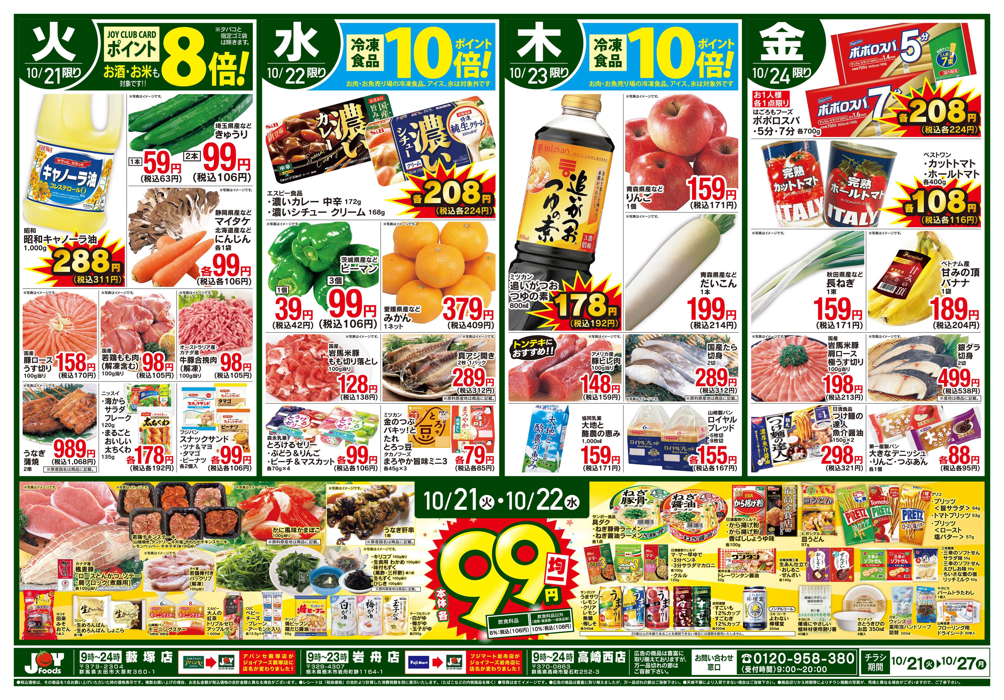 ジョイフーズ 10/21～10/27