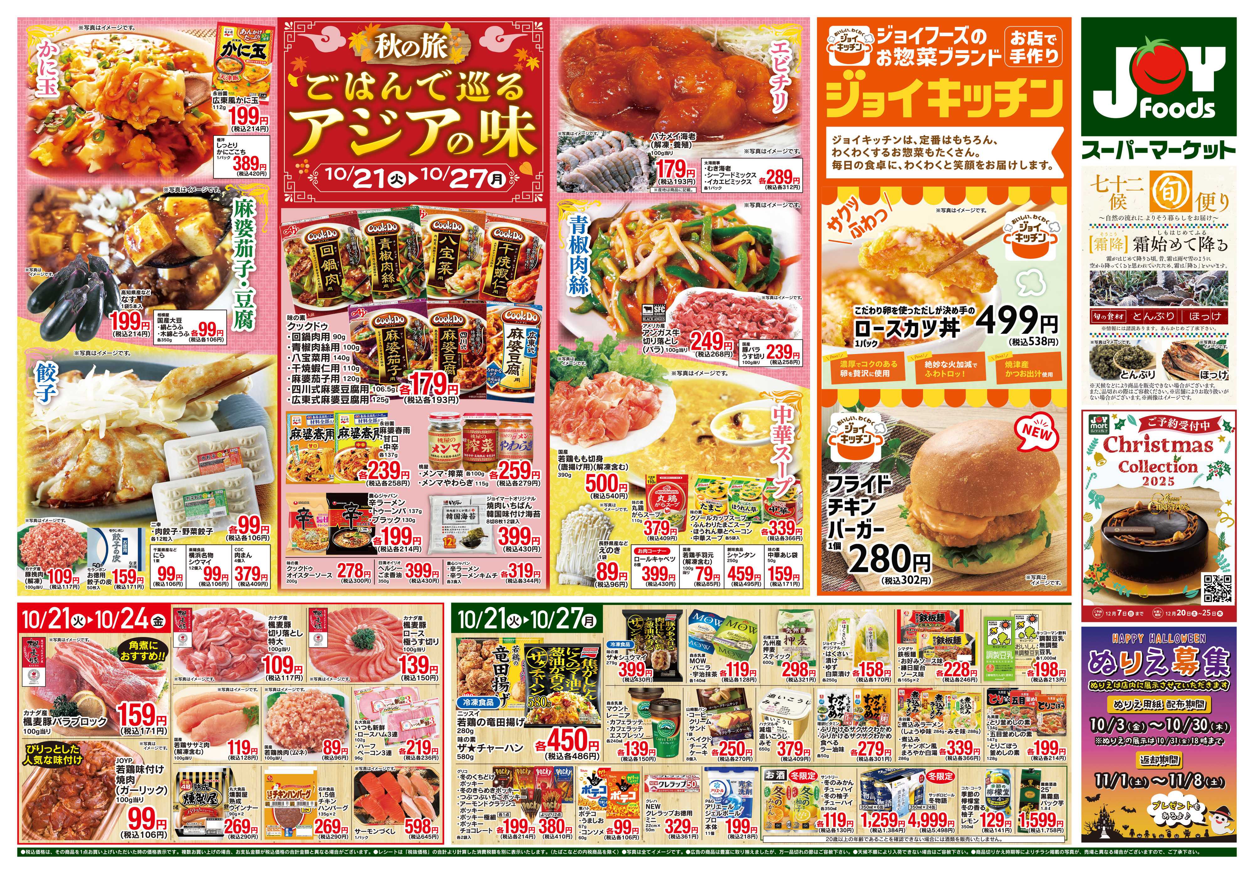 ジョイフーズ 10/21～10/27