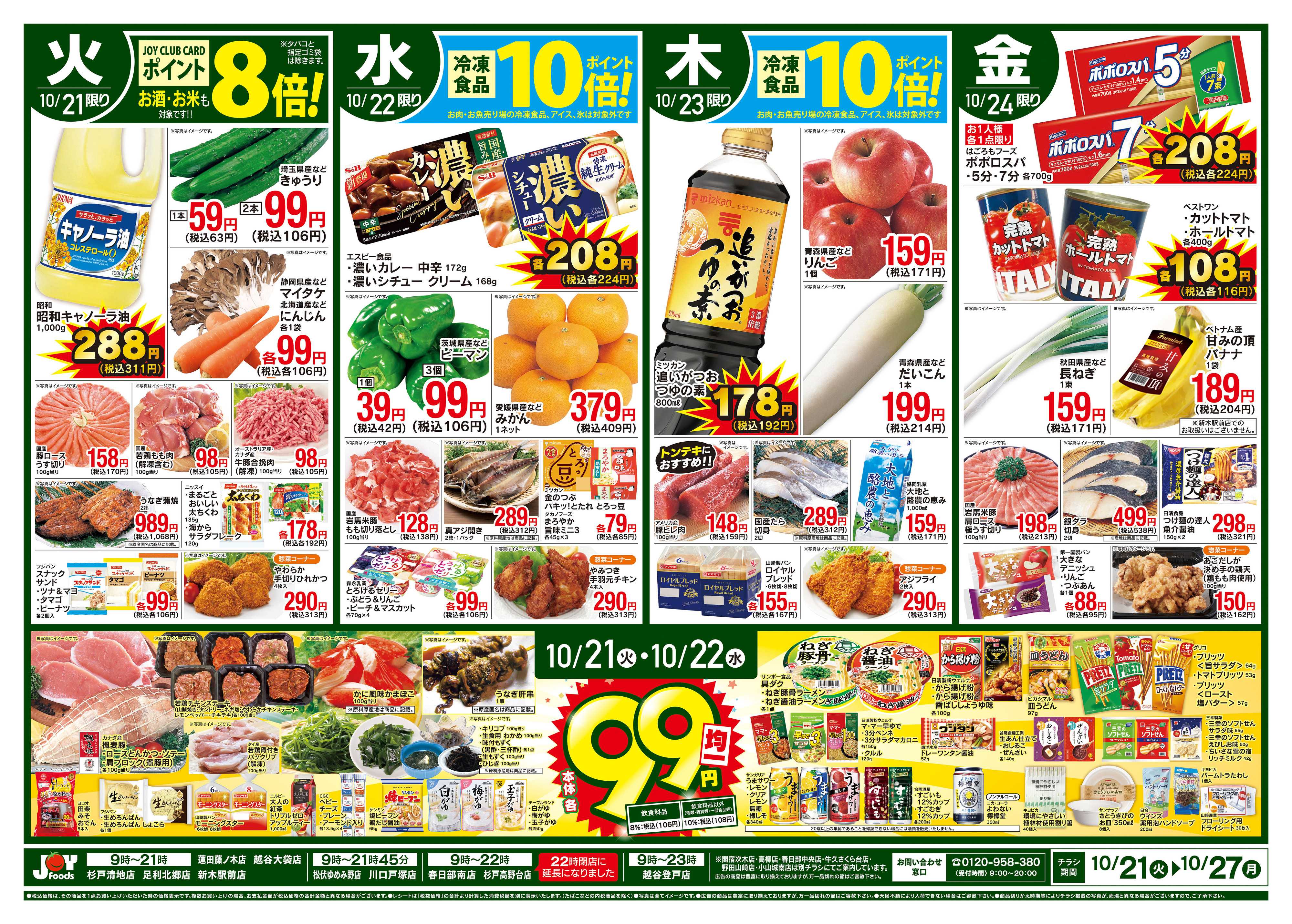 ジョイフーズ 10/21～10/27