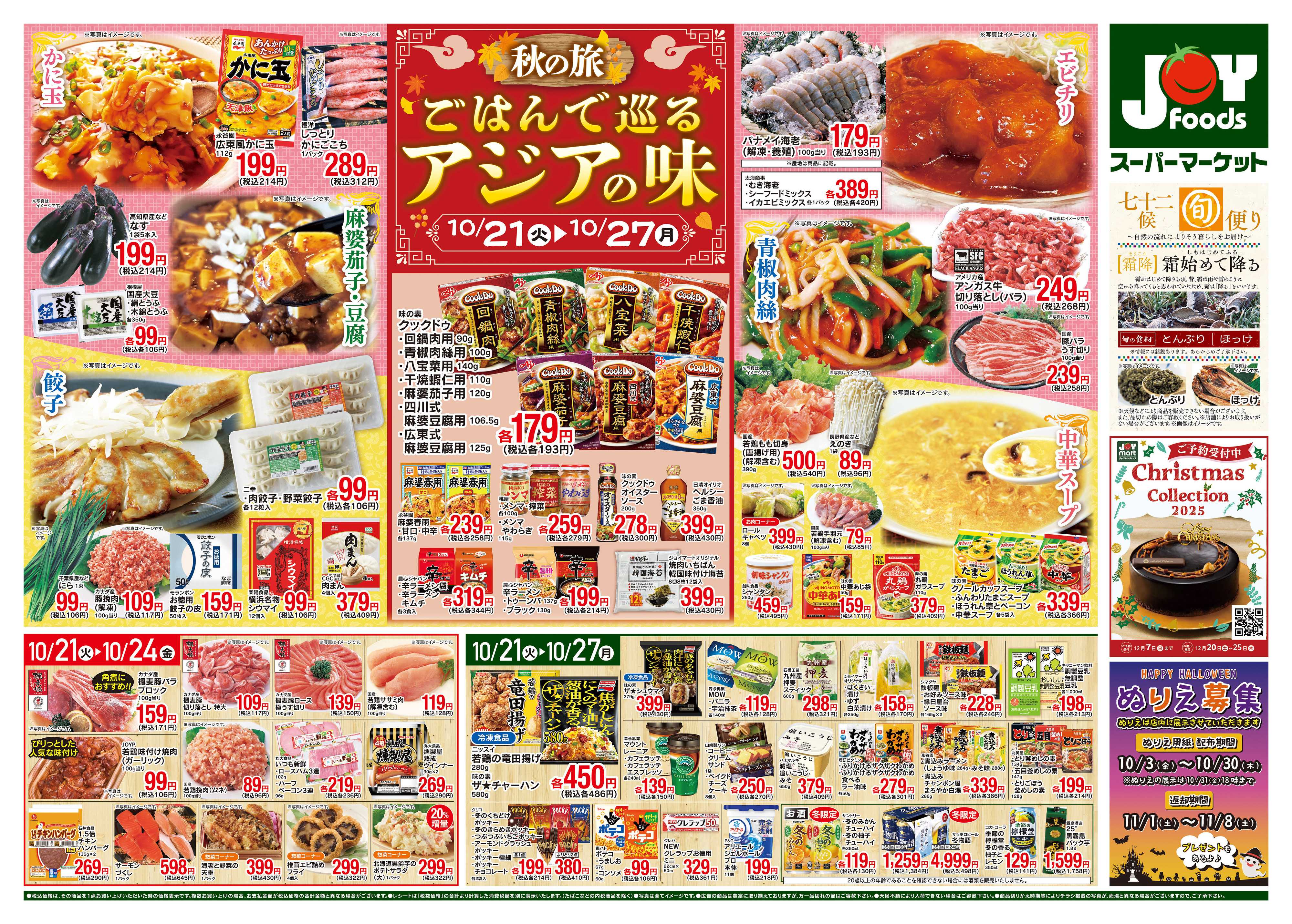 ジョイフーズ 10/21～10/27